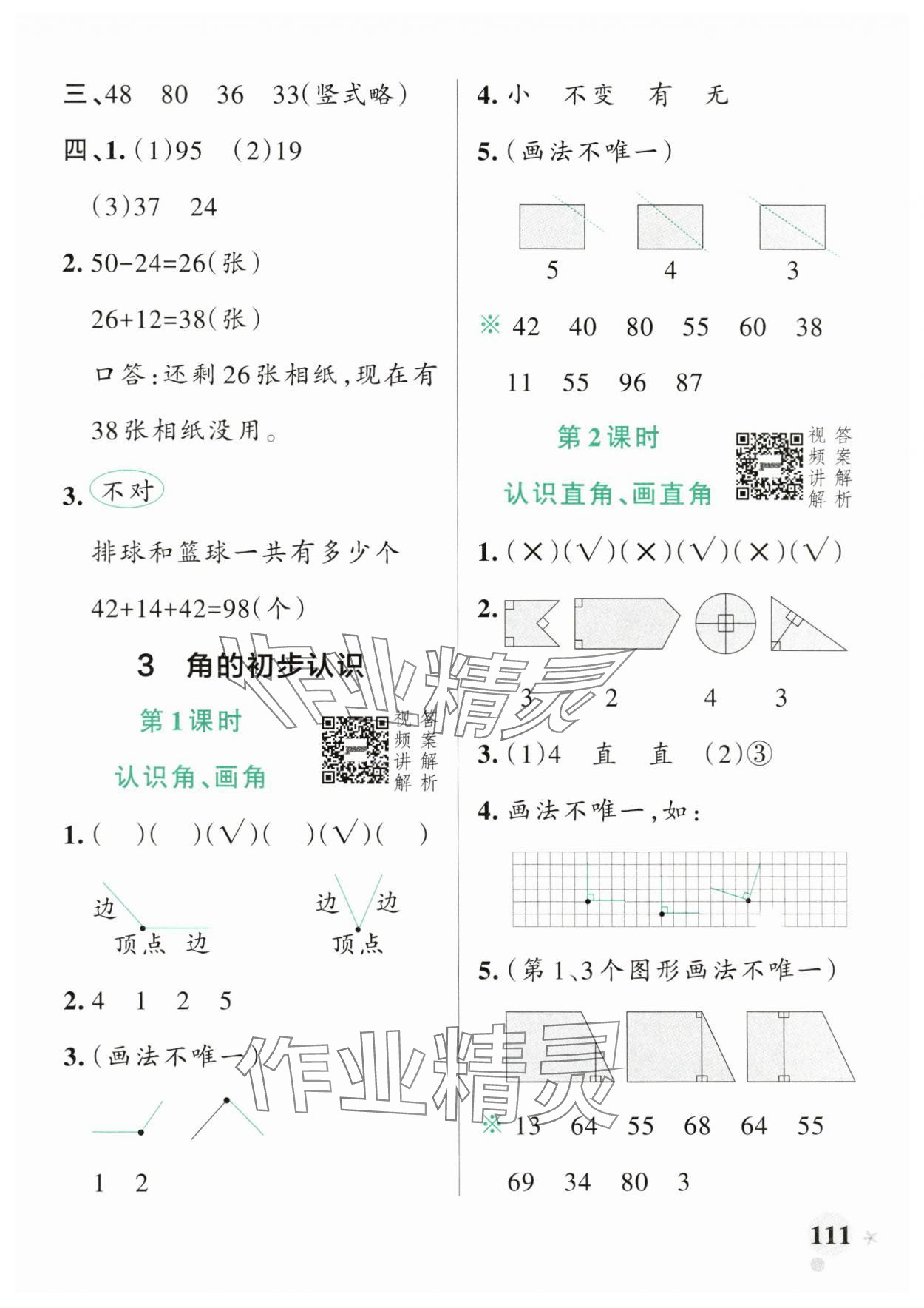 2024年小學(xué)學(xué)霸作業(yè)本二年級數(shù)學(xué)上冊人教版 參考答案第11頁