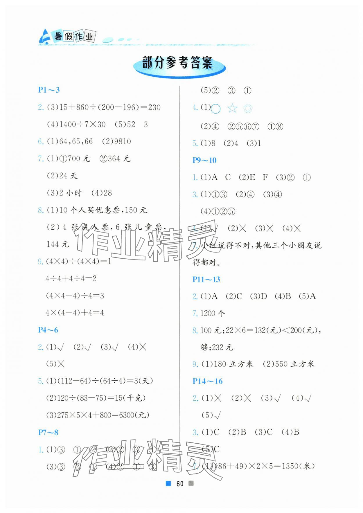 2024年暑假作業(yè)小學四年級數(shù)學北京教育出版社 參考答案第1頁