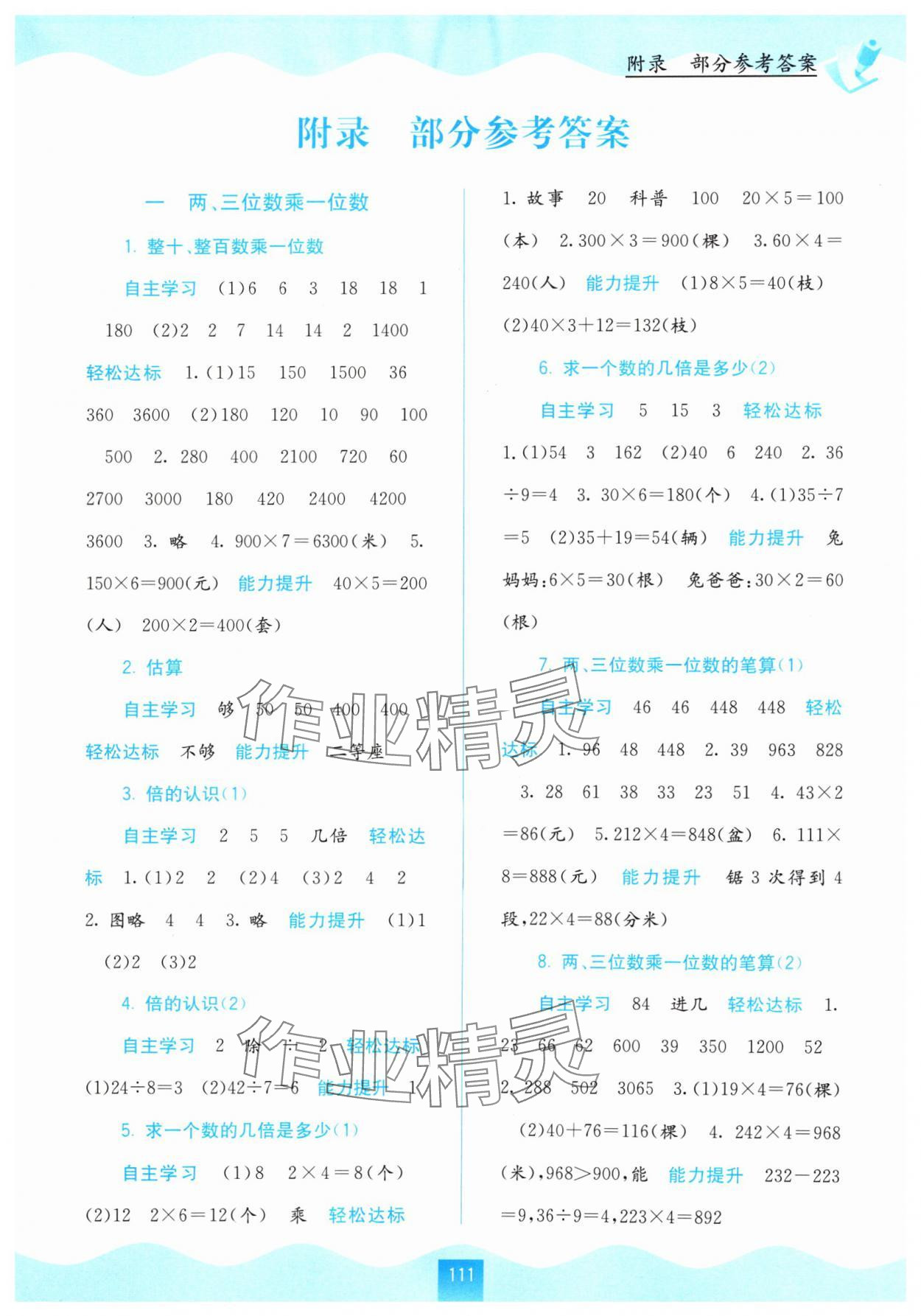 2024年自主學(xué)習(xí)能力測(cè)評(píng)三年級(jí)數(shù)學(xué)上冊(cè)蘇教版 第1頁