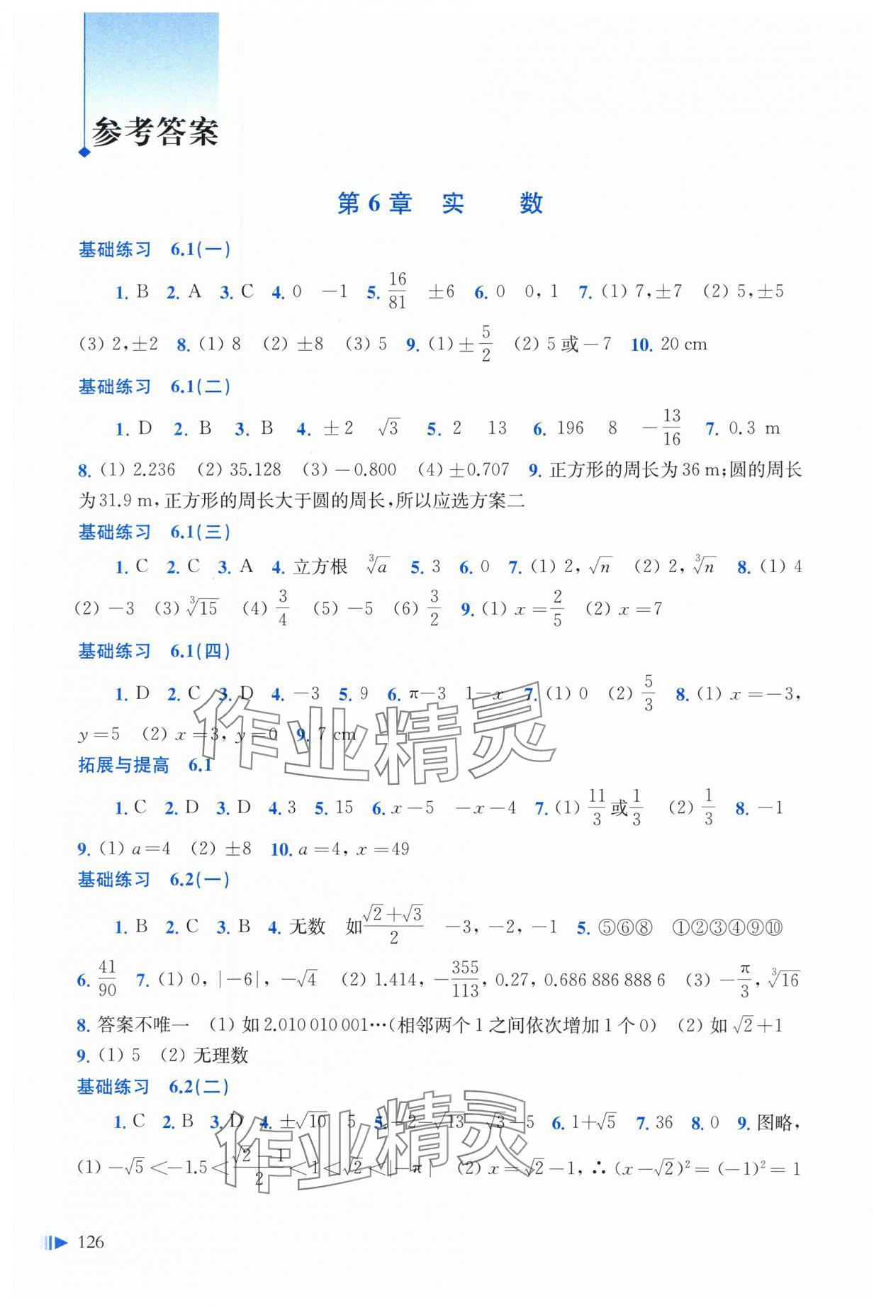 2024年同步练习上海科学技术出版社七年级数学下册沪科版 参考答案第1页