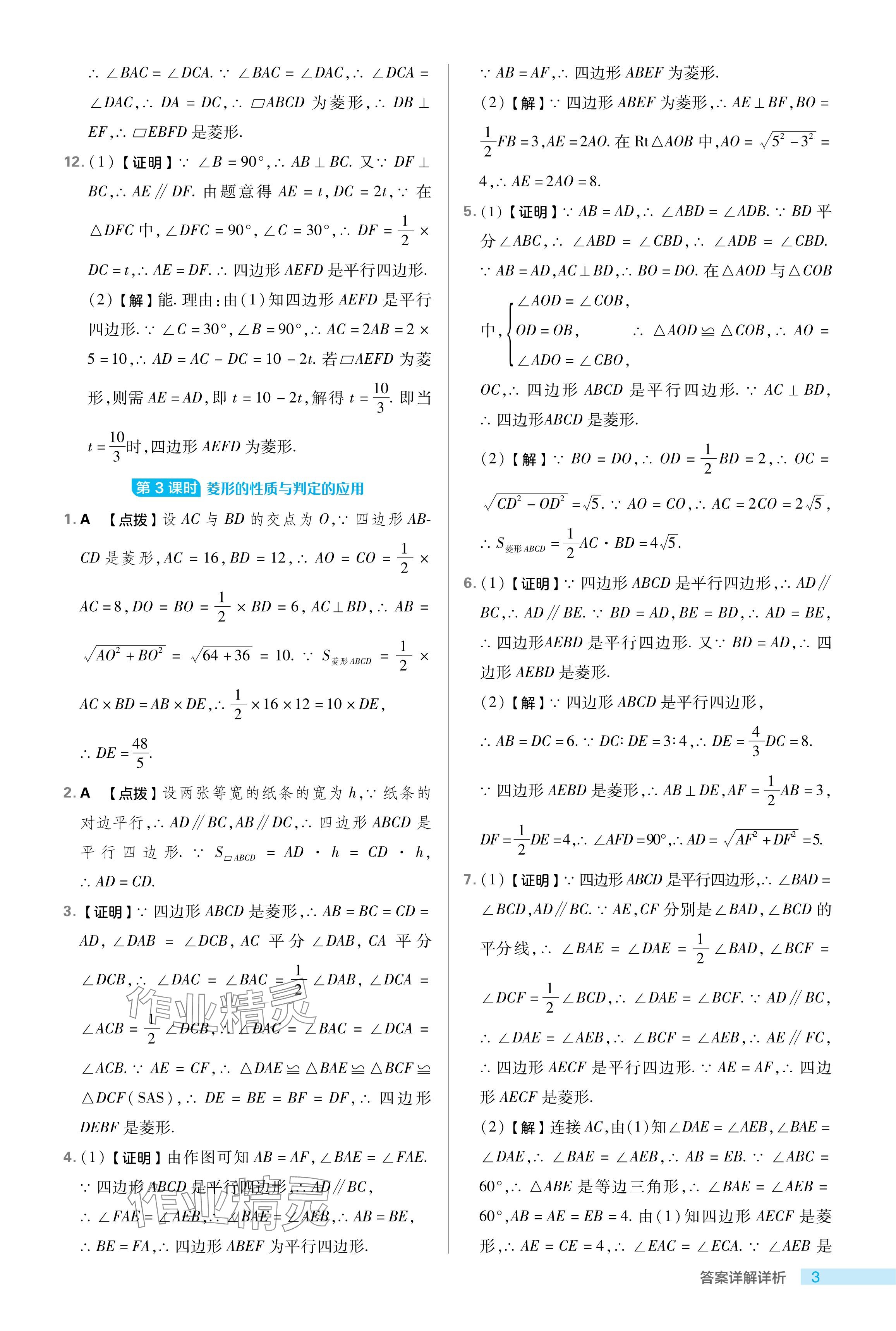 2024年綜合應(yīng)用創(chuàng)新題典中點(diǎn)八年級(jí)數(shù)學(xué)下冊(cè)魯教版54制 參考答案第3頁(yè)