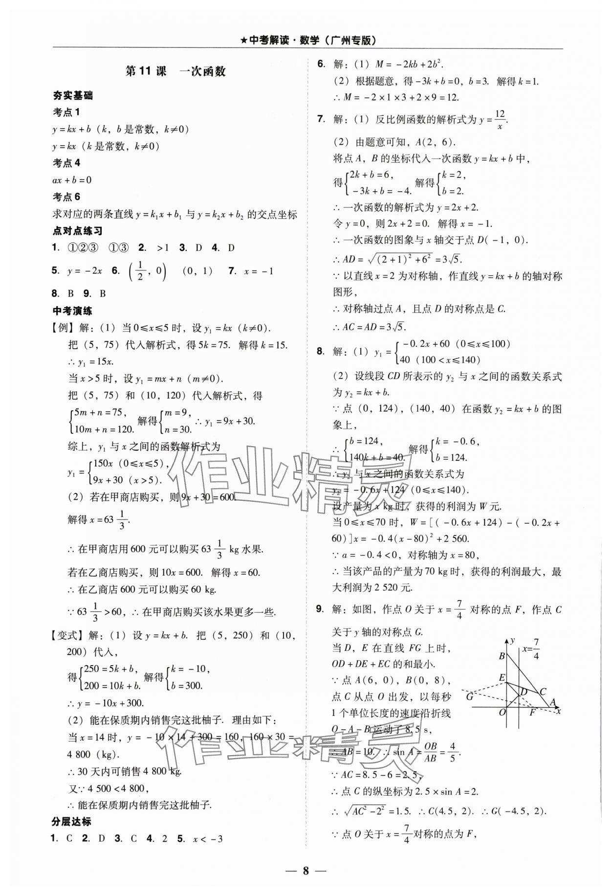 2024年易杰教育中考解讀數(shù)學(xué)中考廣州專版 第8頁(yè)