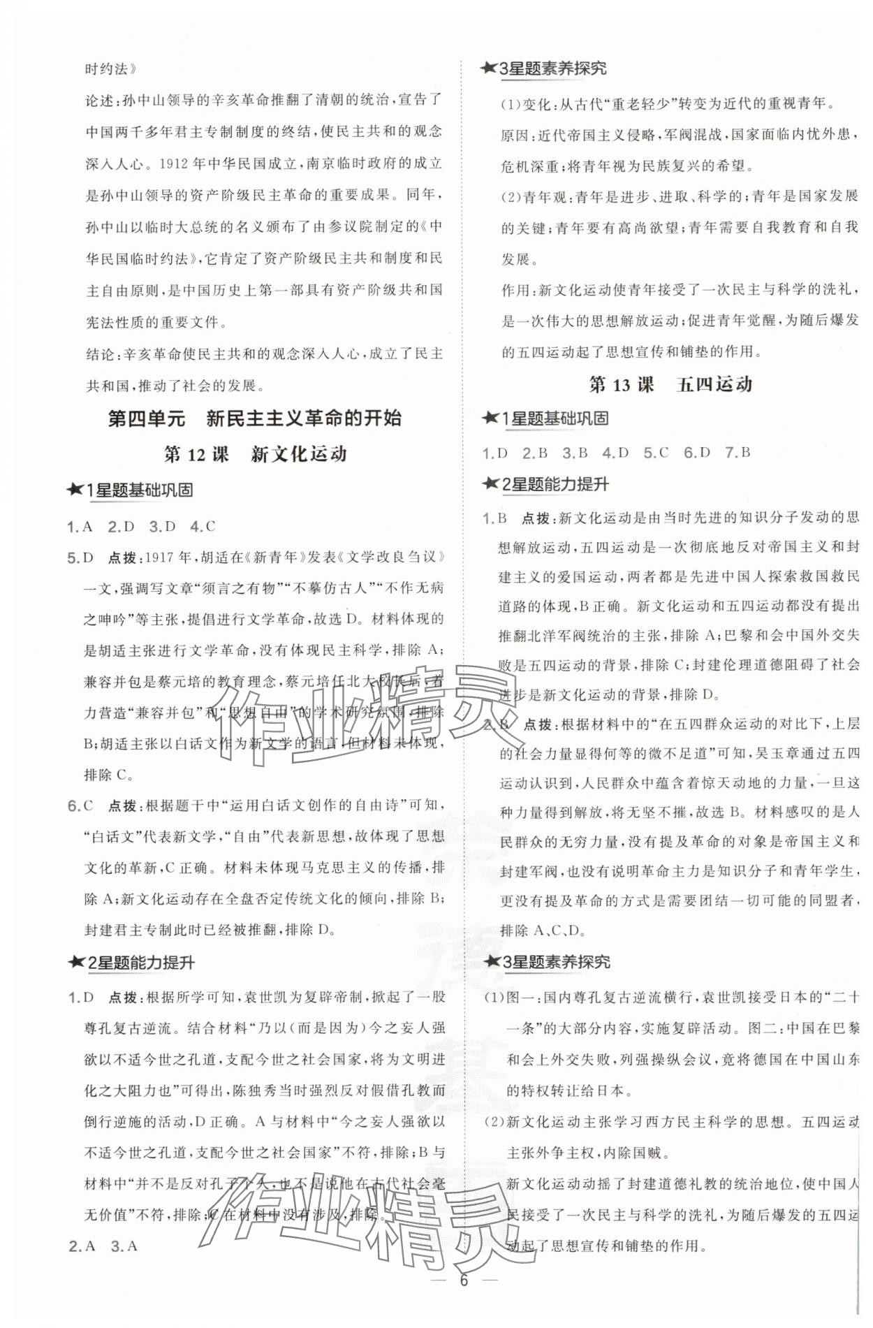 2024年點撥訓練八年級歷史上冊人教版 參考答案第6頁