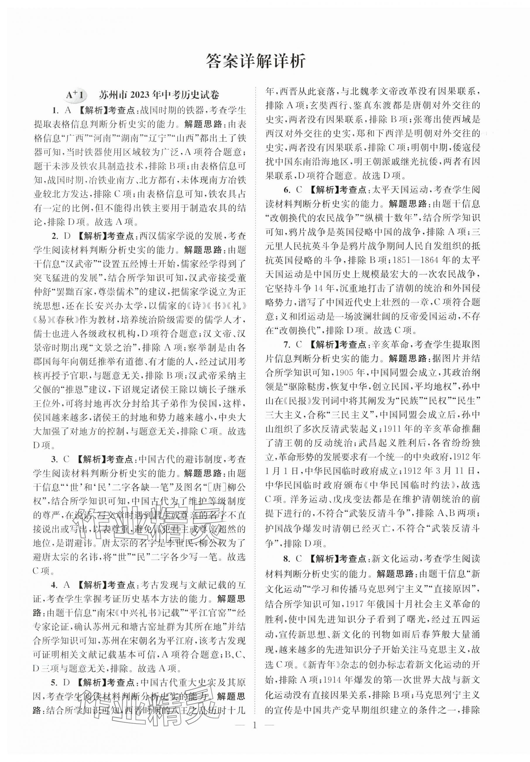 2024年江苏13大市中考28套卷历史 第1页