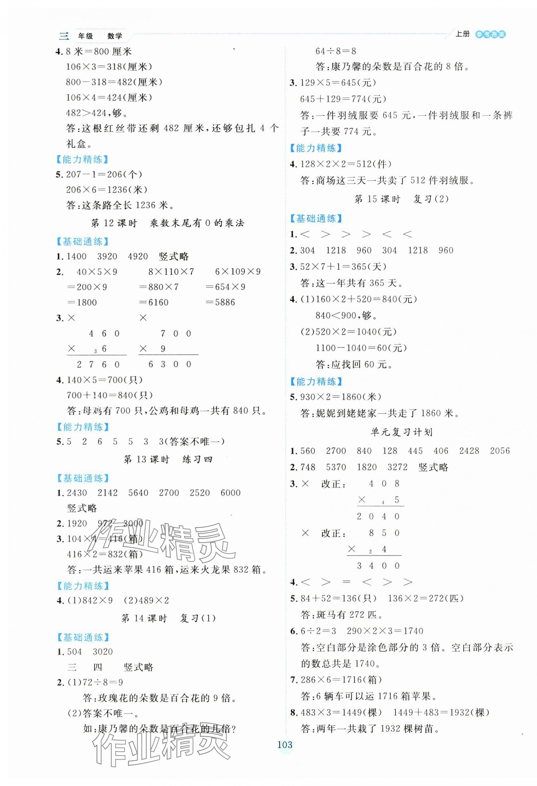 2023年百分学生作业本题练王三年级数学上册苏教版 参考答案第3页