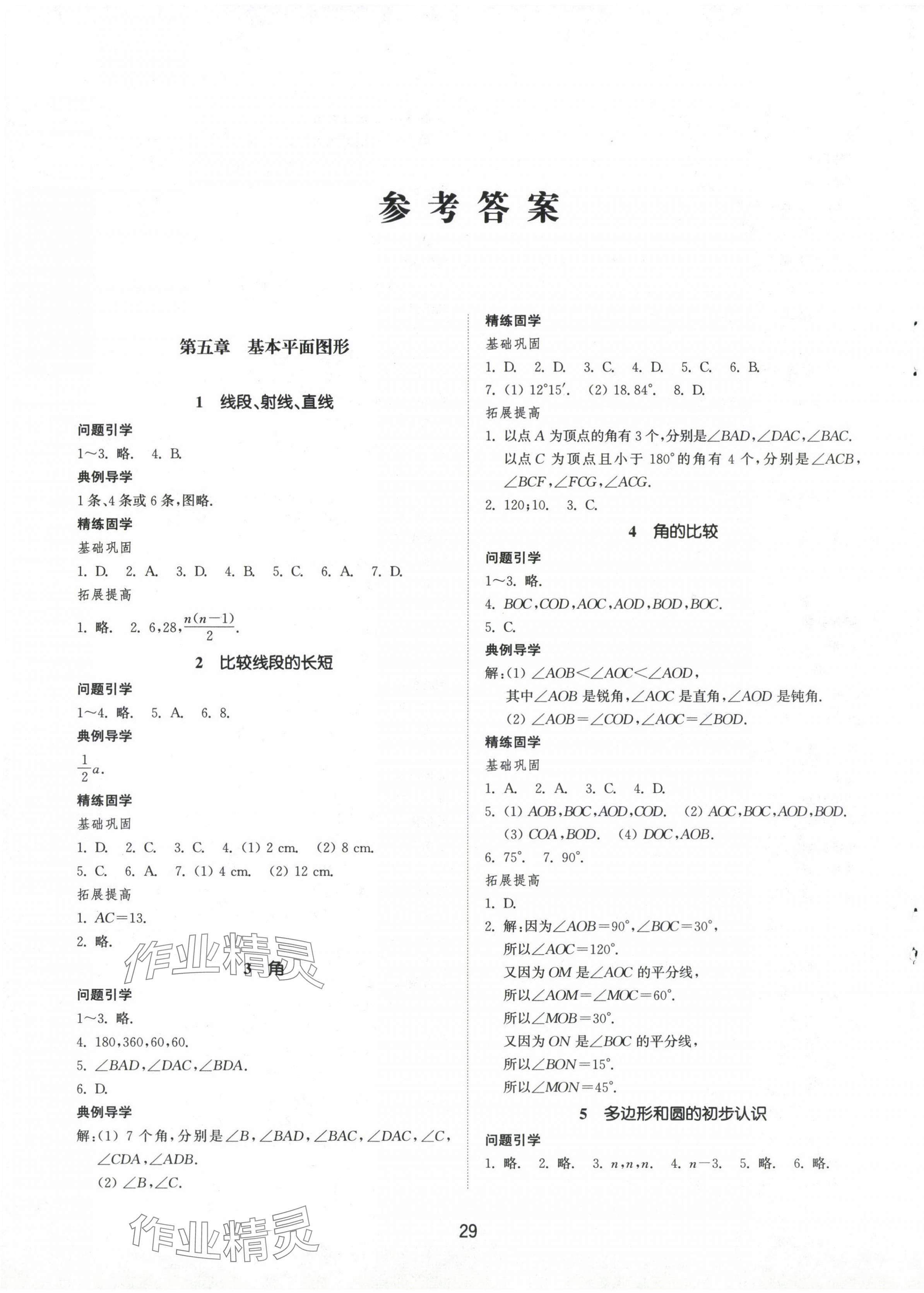 2024年同步練習(xí)冊(cè)六年級(jí)數(shù)學(xué)下冊(cè)魯教版54制山東教育出版社 參考答案第1頁