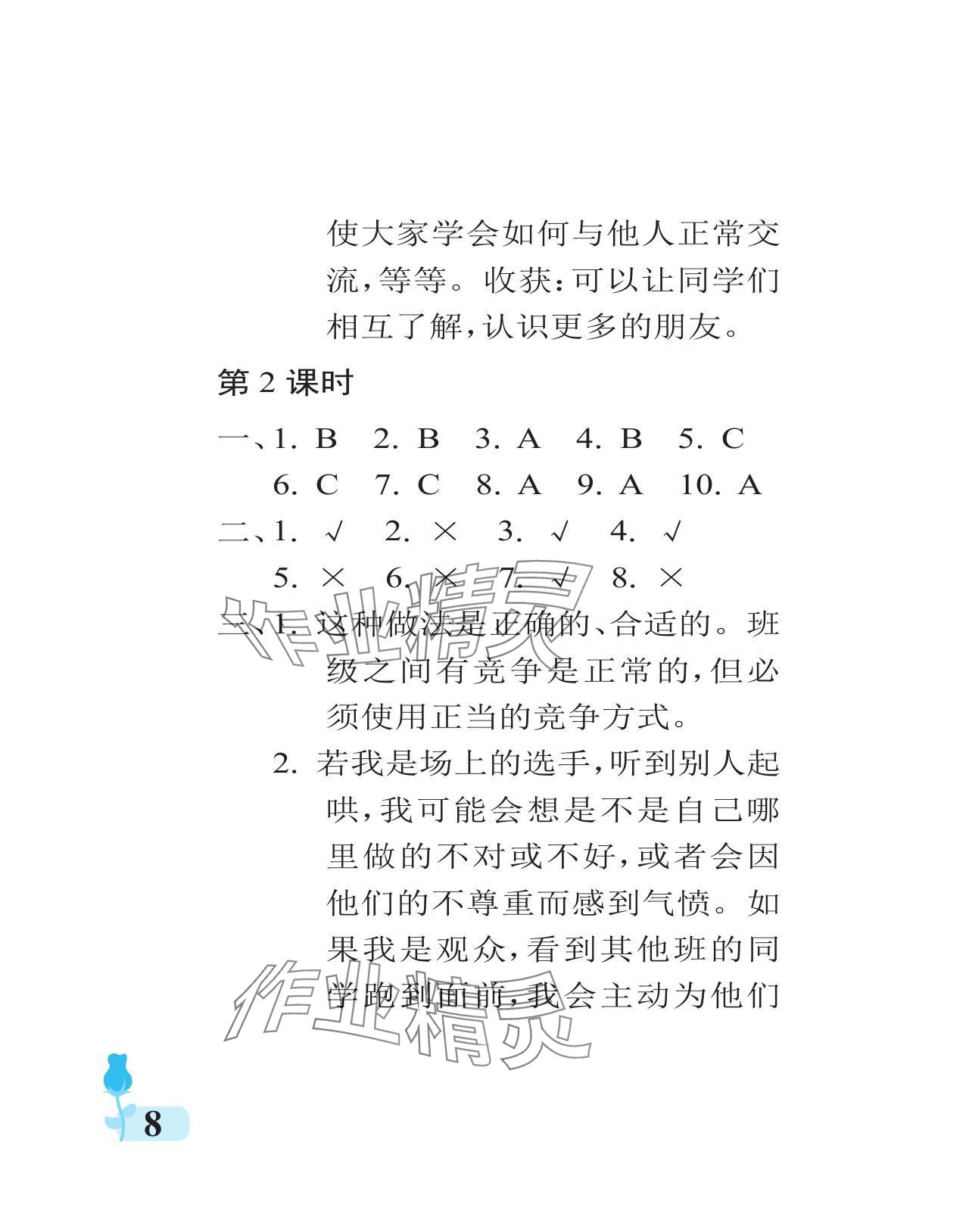 2024年行知天下四年級(jí)道德與法治上冊(cè)人教版 參考答案第8頁(yè)