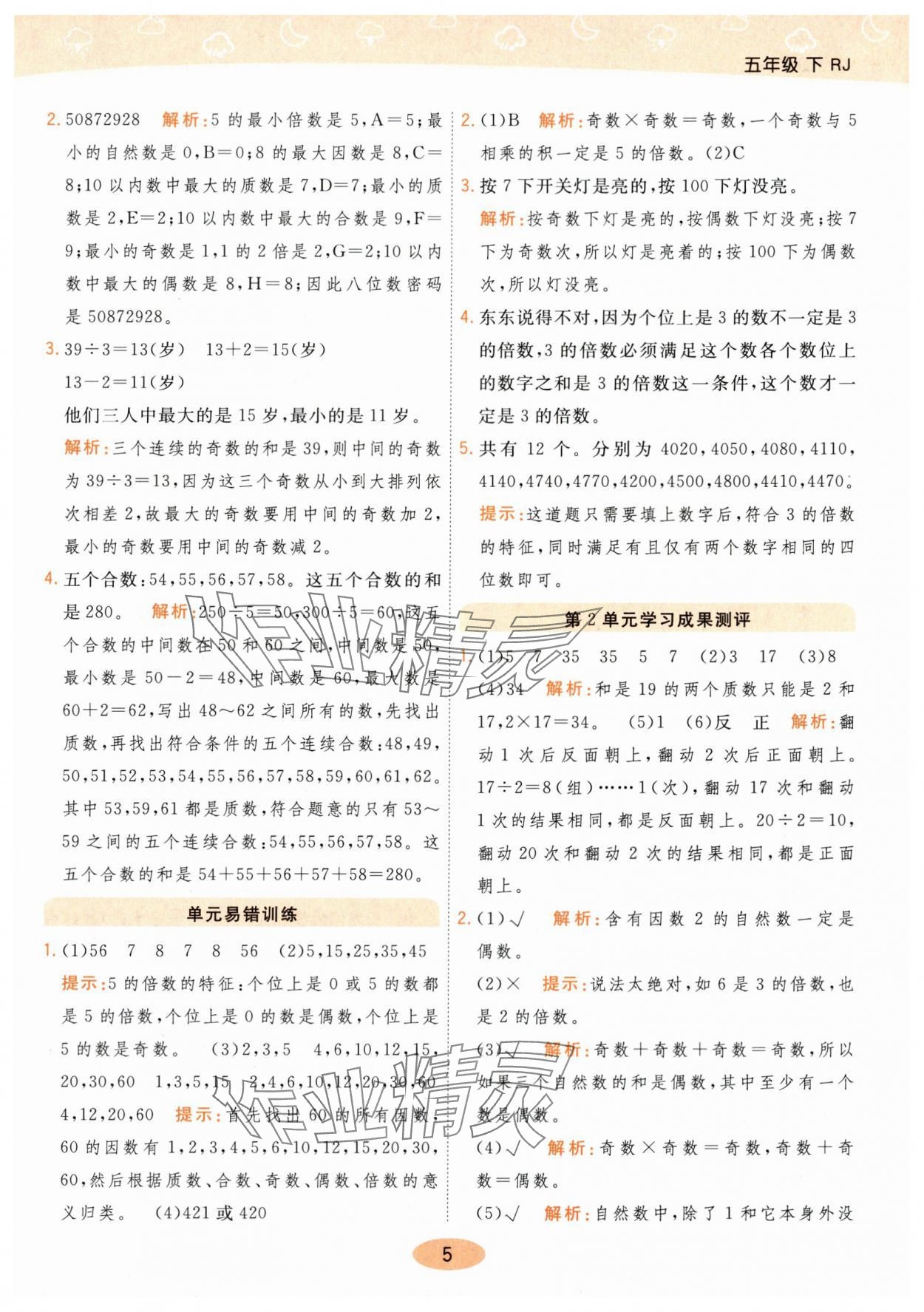 2024年黃岡同步練一日一練五年級數(shù)學(xué)下冊人教版 參考答案第5頁