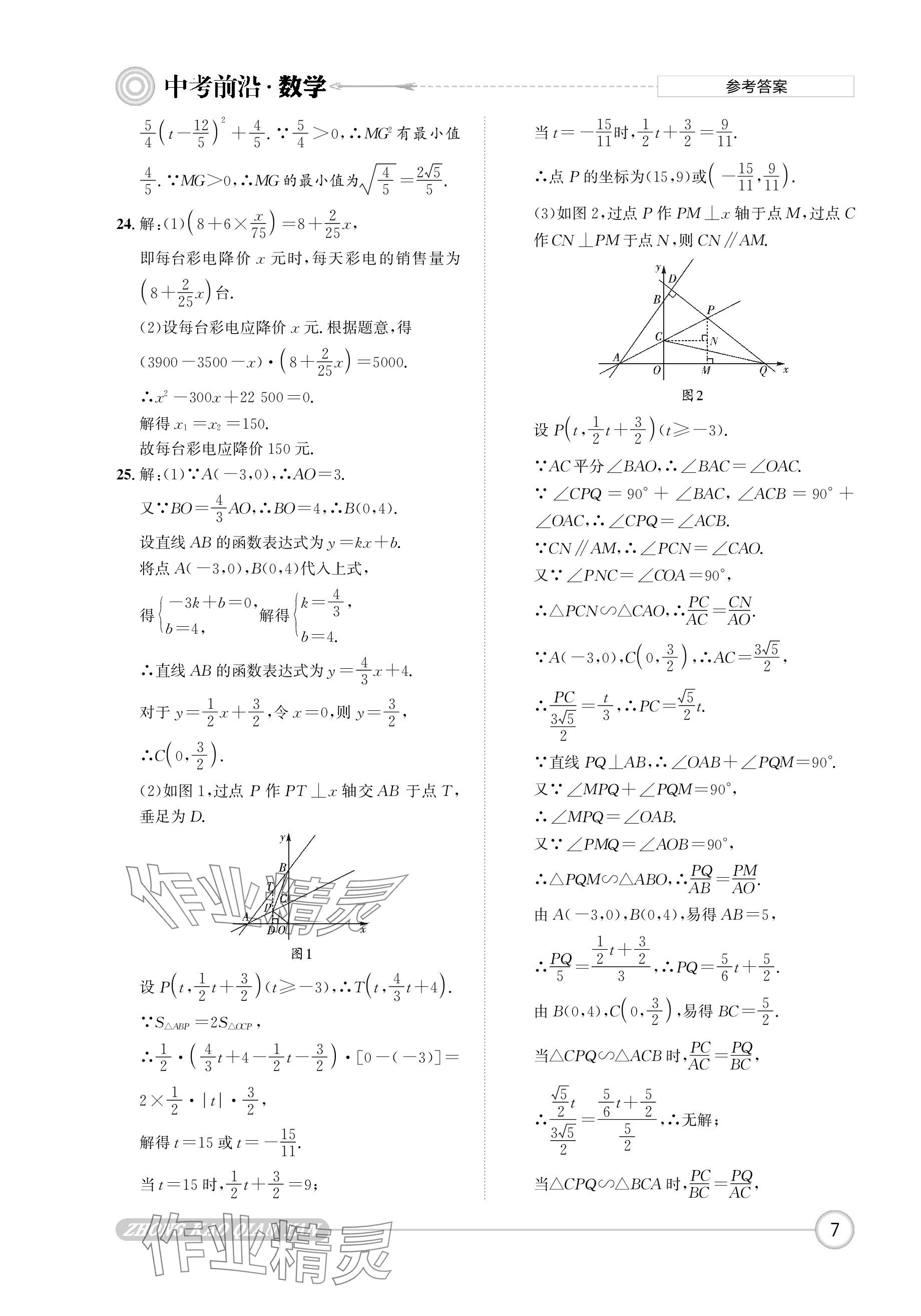 2024年中考前沿数学 参考答案第7页