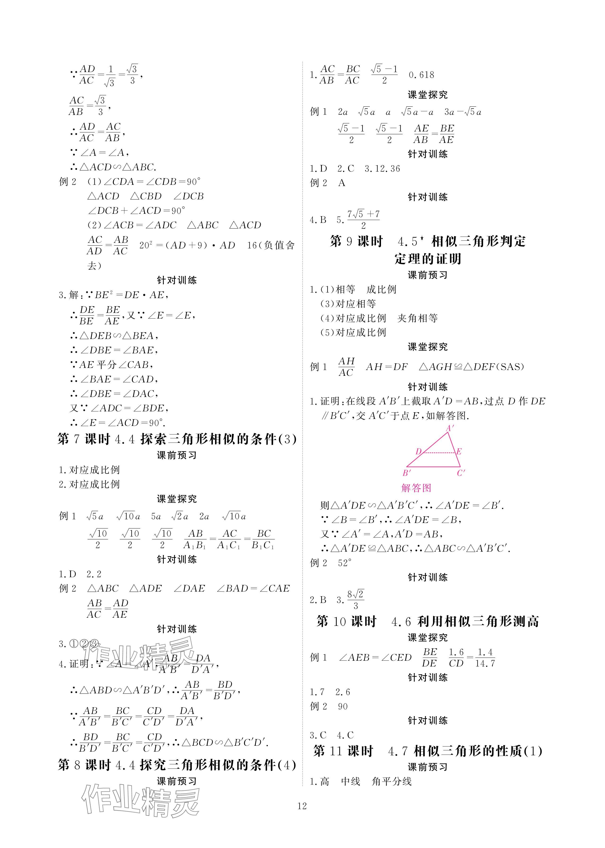 2024年优课堂给力A加九年级数学全一册北师大版 参考答案第12页