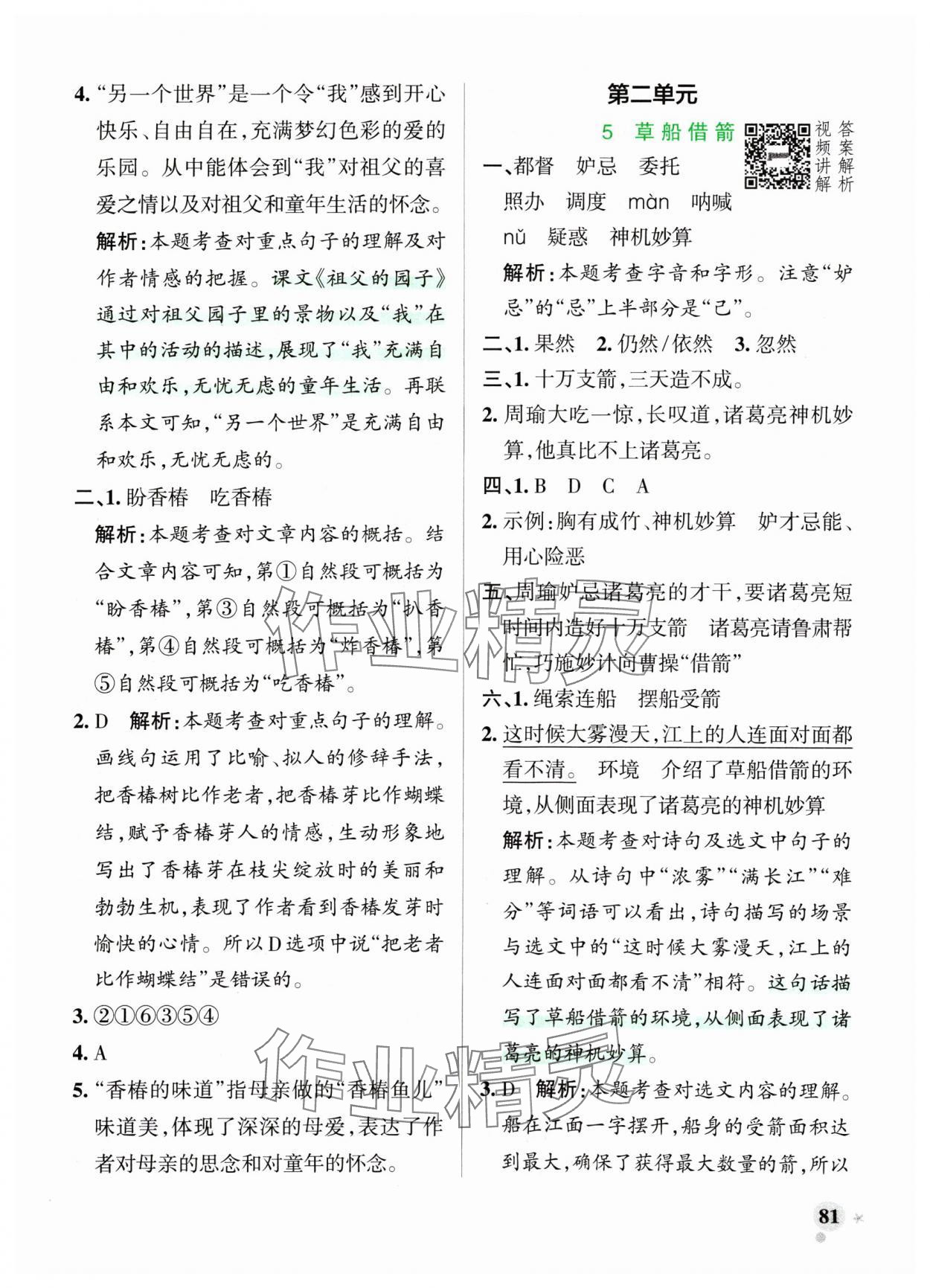 2024年小學(xué)學(xué)霸作業(yè)本五年級語文下冊統(tǒng)編版廣東專版 參考答案第5頁