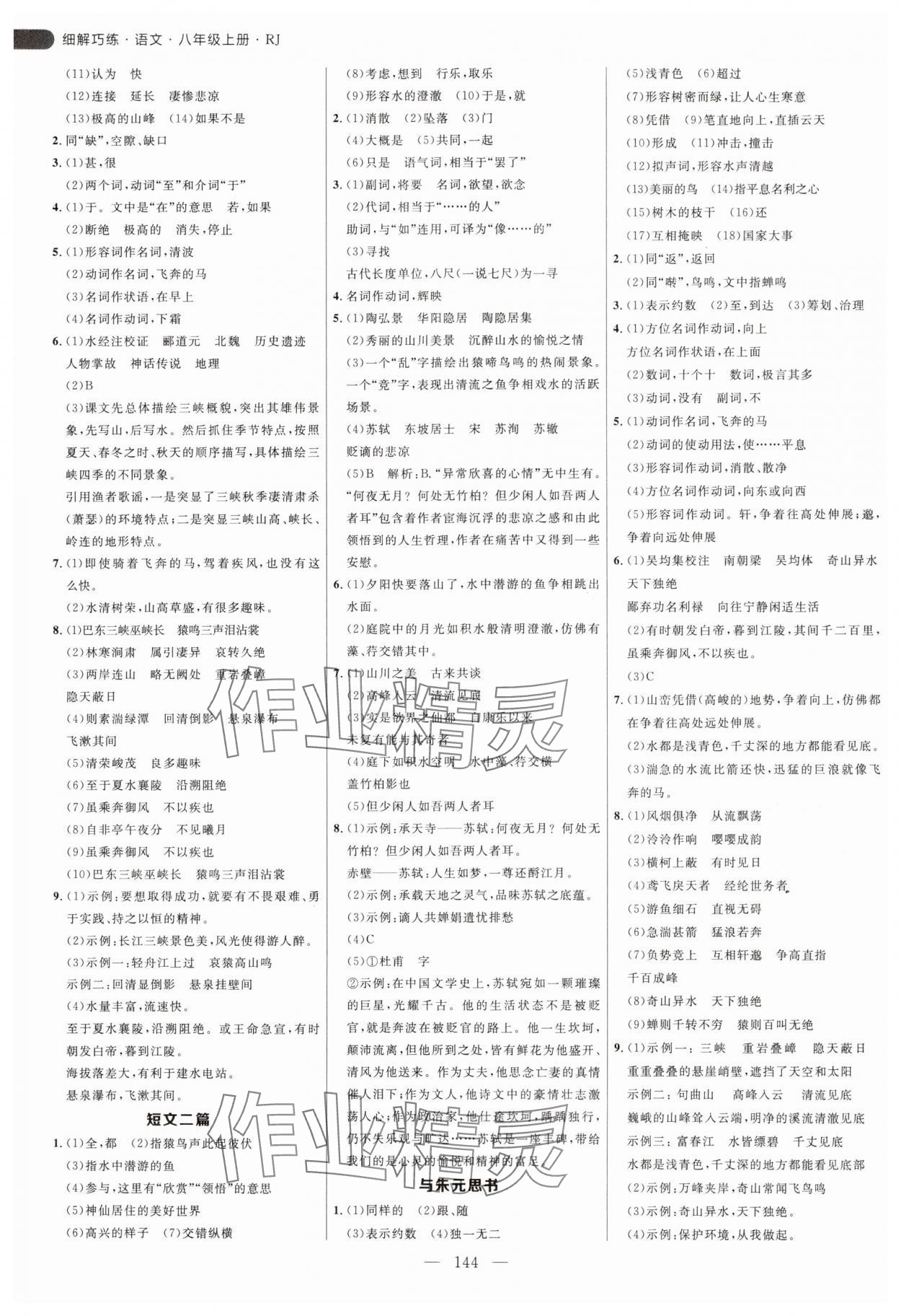 2024年细解巧练八年级语文上册人教版54制 参考答案第4页