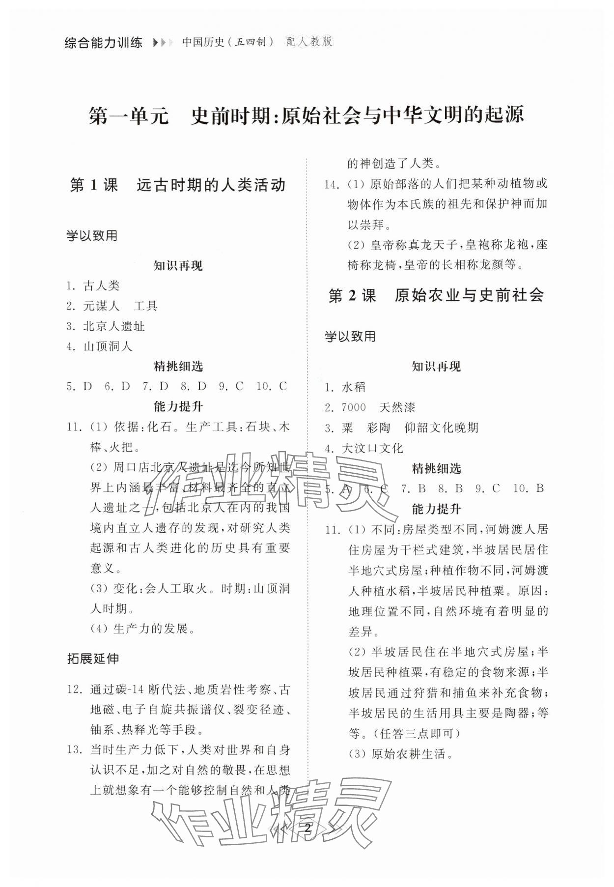 2024年綜合能力訓(xùn)練中國(guó)歷史第一冊(cè)人教版54制 參考答案第1頁(yè)