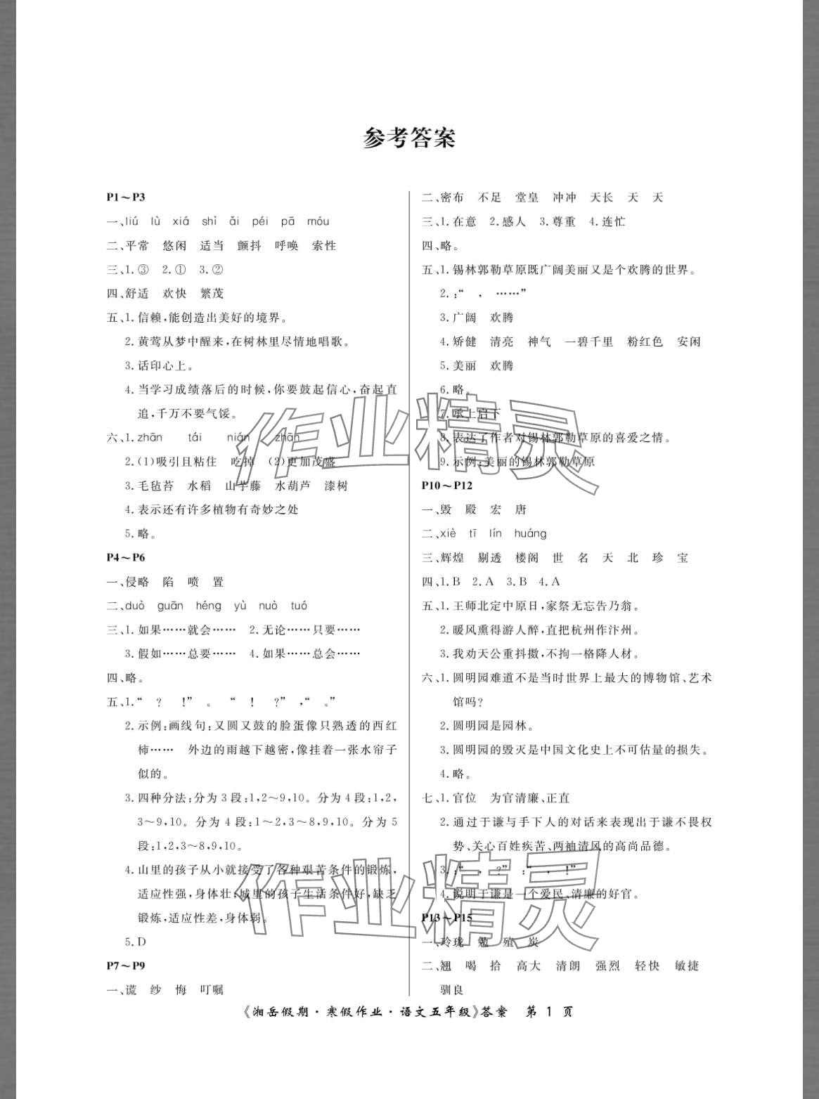 2024年湘岳假期寒假作业五年级语文人教版 第1页
