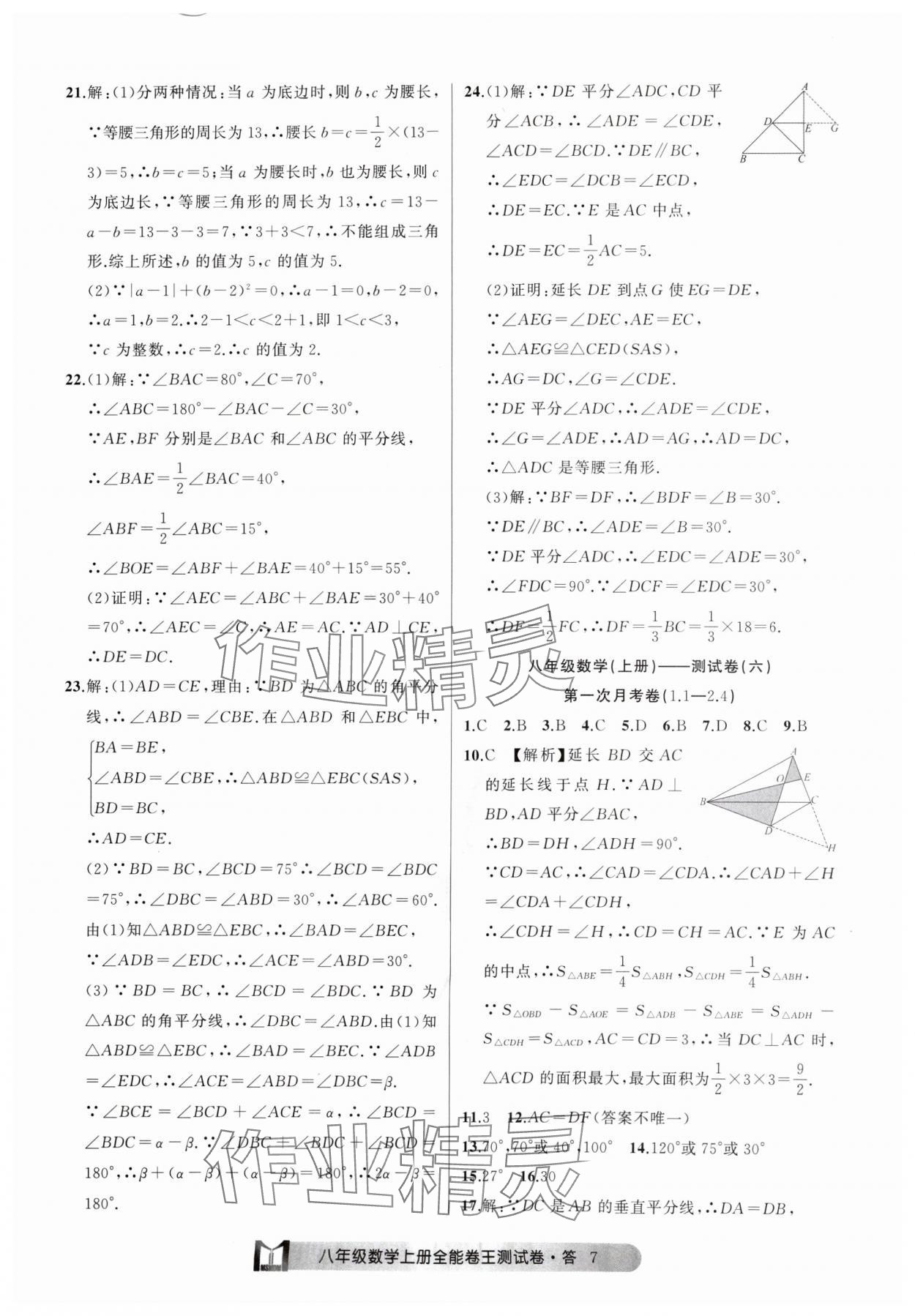 2024年全能卷王單元測試卷八年級數學上冊浙教版 參考答案第7頁