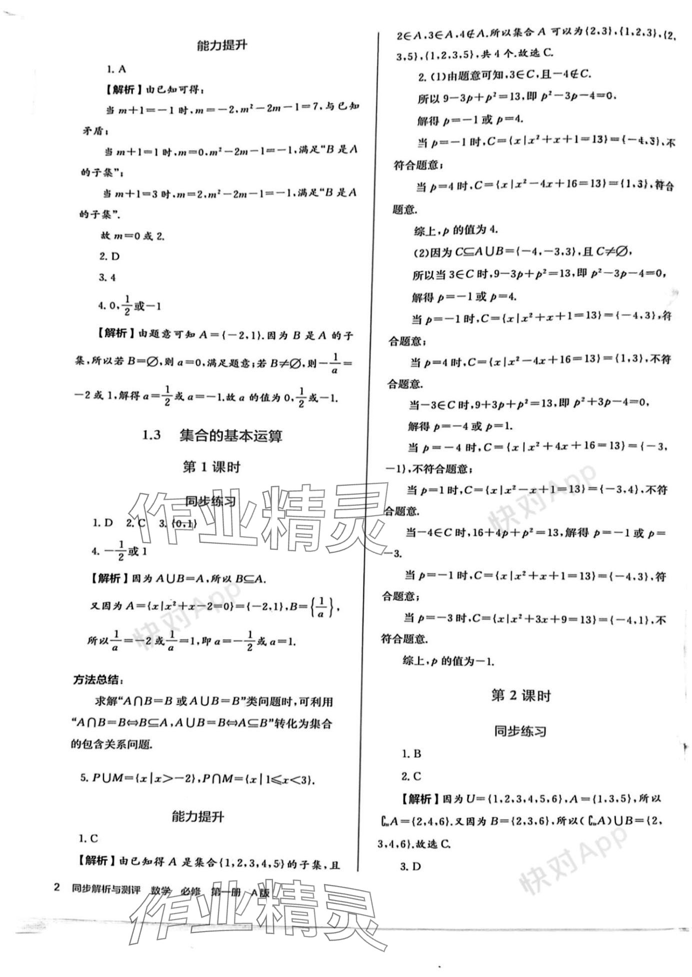 2023年人教金学典同步解析与测评高中数学必修第一册人教版 参考答案第2页