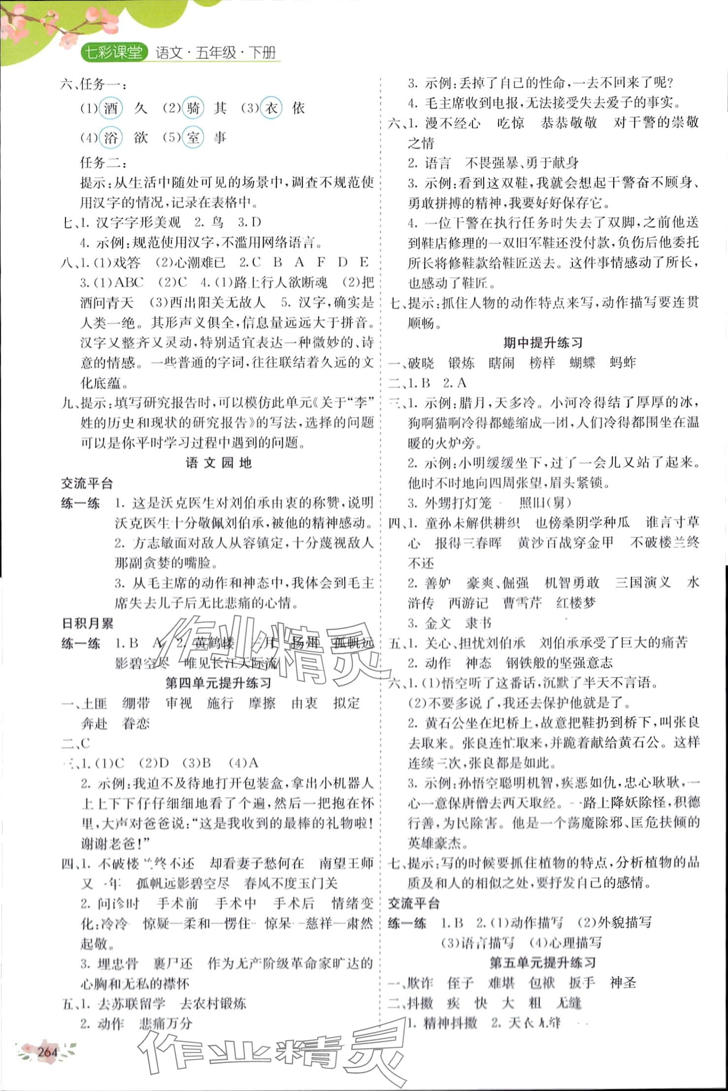 2024年七彩课堂五年级语文下册人教版 第2页
