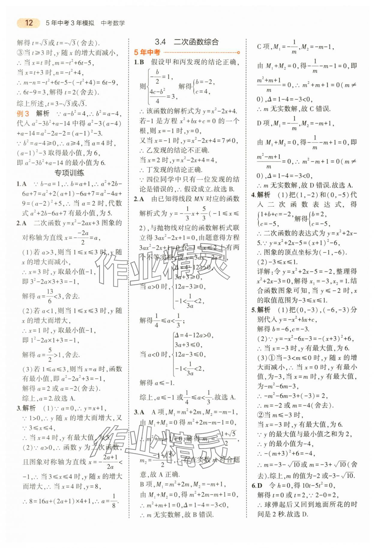 2024年5年中考3年模拟数学中考浙江专版 第12页