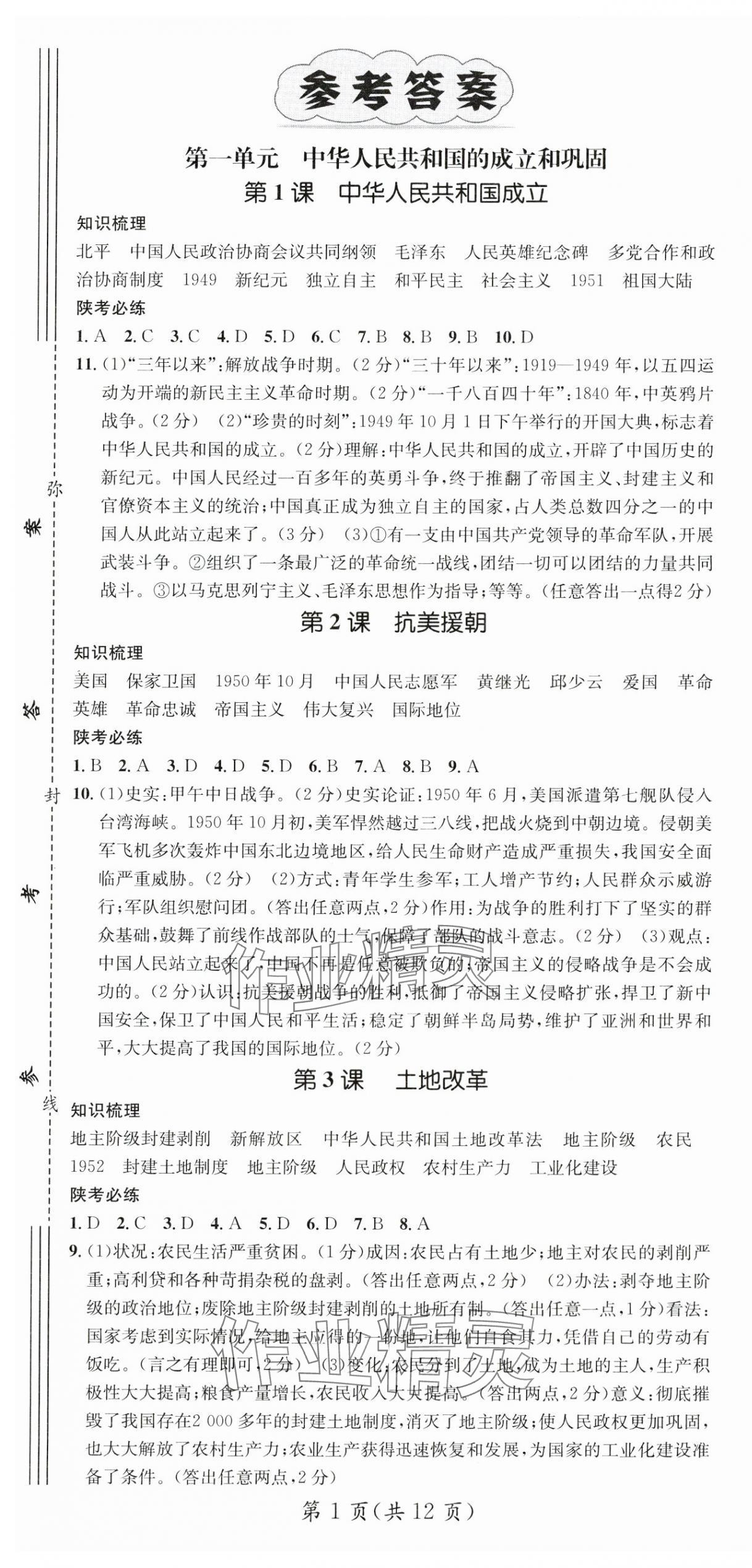 2024年名师测控八年级历史下册人教版陕西专版 第1页