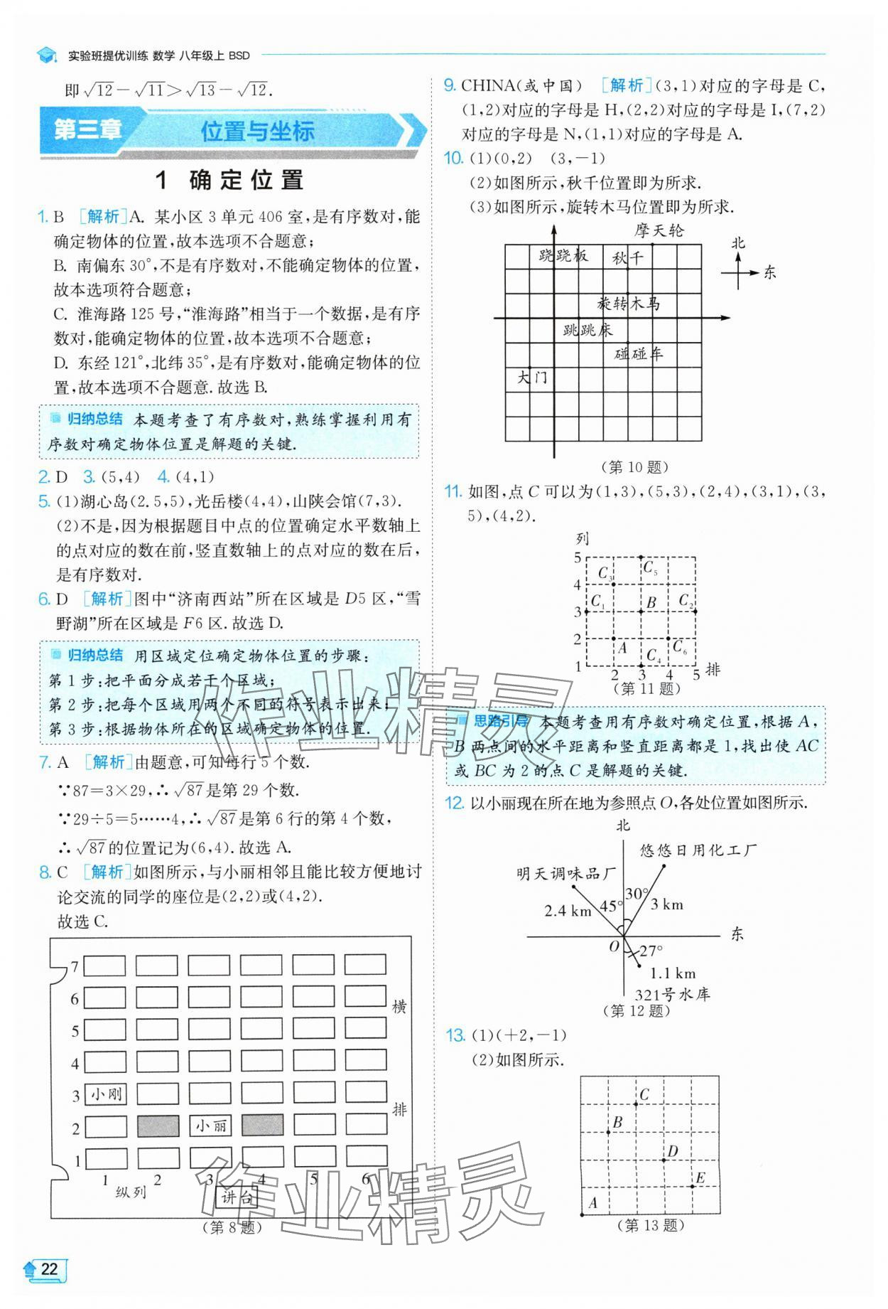 2024年實驗班提優(yōu)訓(xùn)練八年級數(shù)學(xué)上冊北師大版 參考答案第22頁