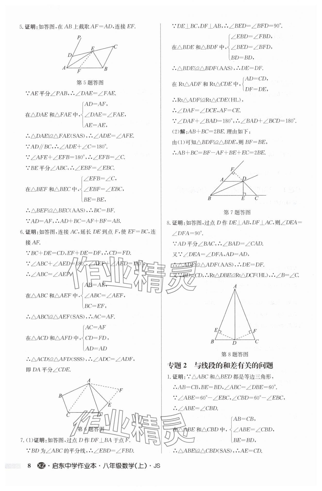 2024年啟東中學(xué)作業(yè)本八年級數(shù)學(xué)上冊蘇科版徐州專版 參考答案第8頁