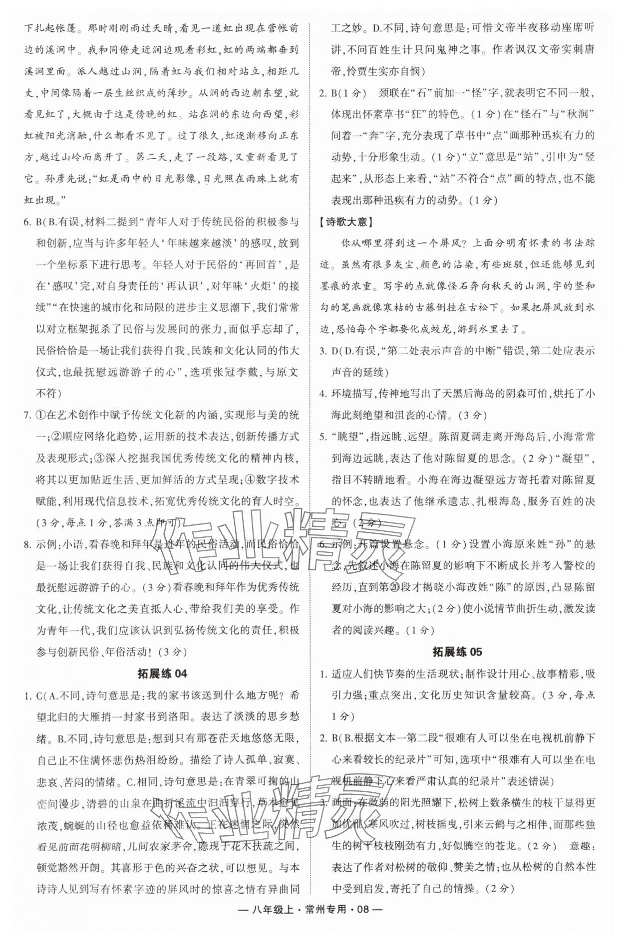 2024年學(xué)霸組合訓(xùn)練八年級語文上冊人教版常州專版 參考答案第8頁