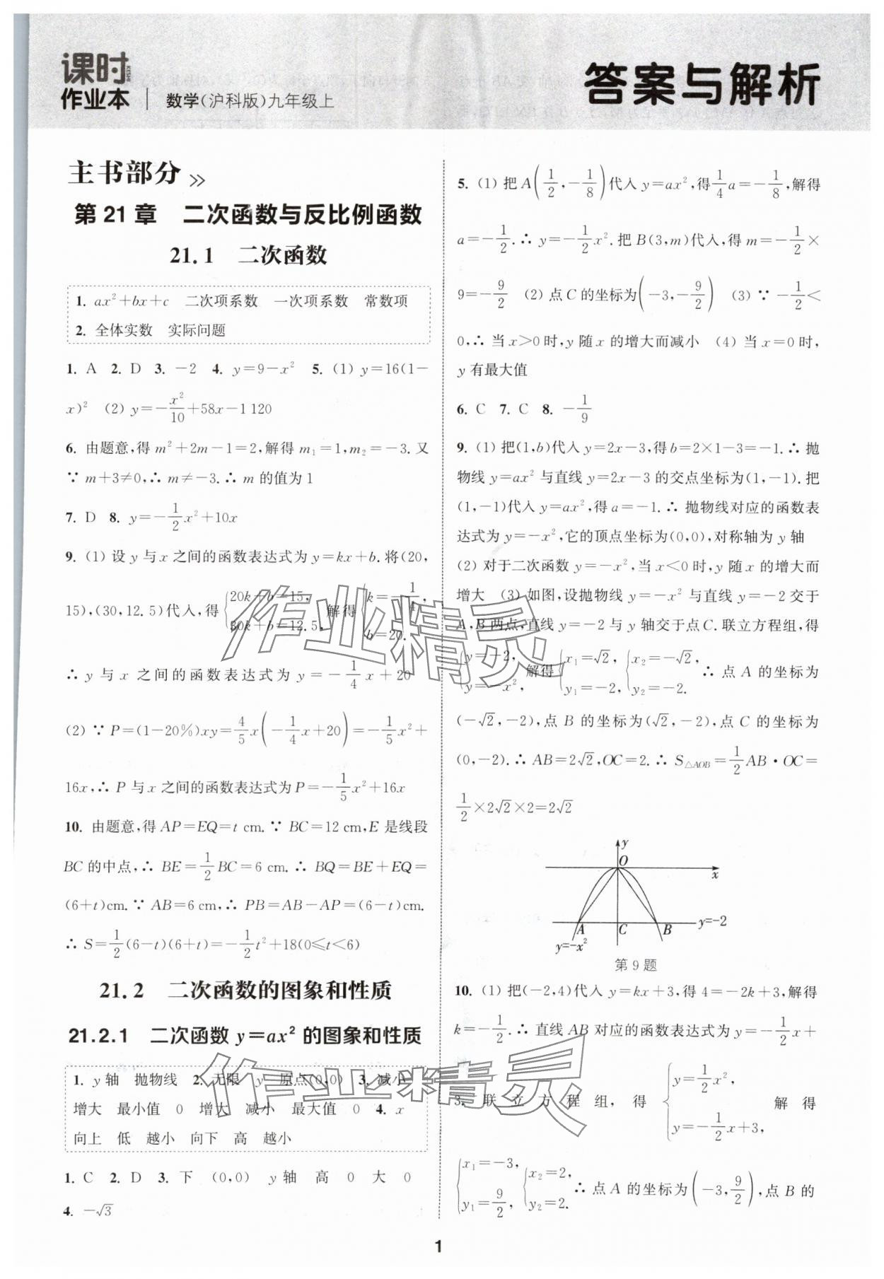 2024年通城学典课时作业本九年级数学上册沪科版安徽专版 第1页