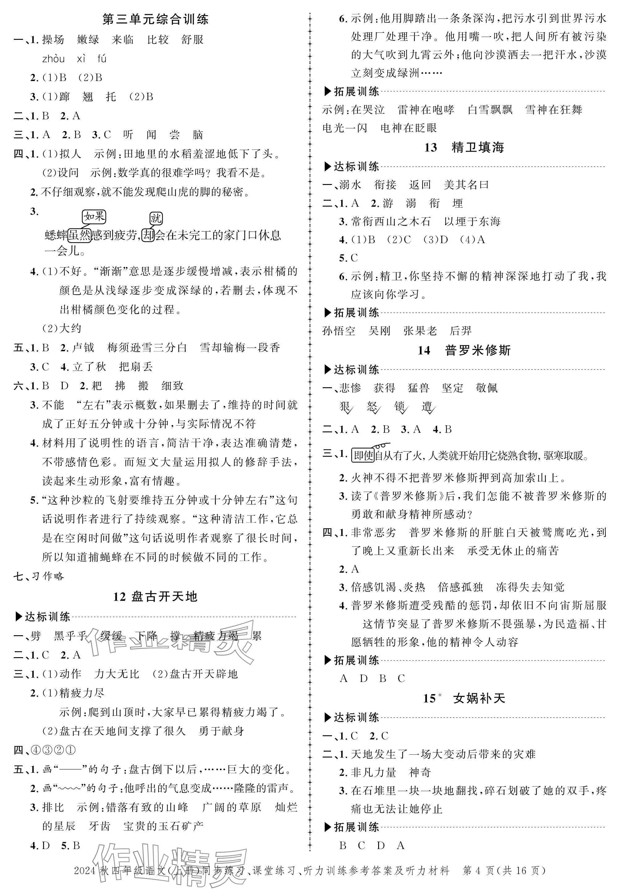 2024年創(chuàng)新作業(yè)同步練習四年級語文上冊人教版 參考答案第4頁