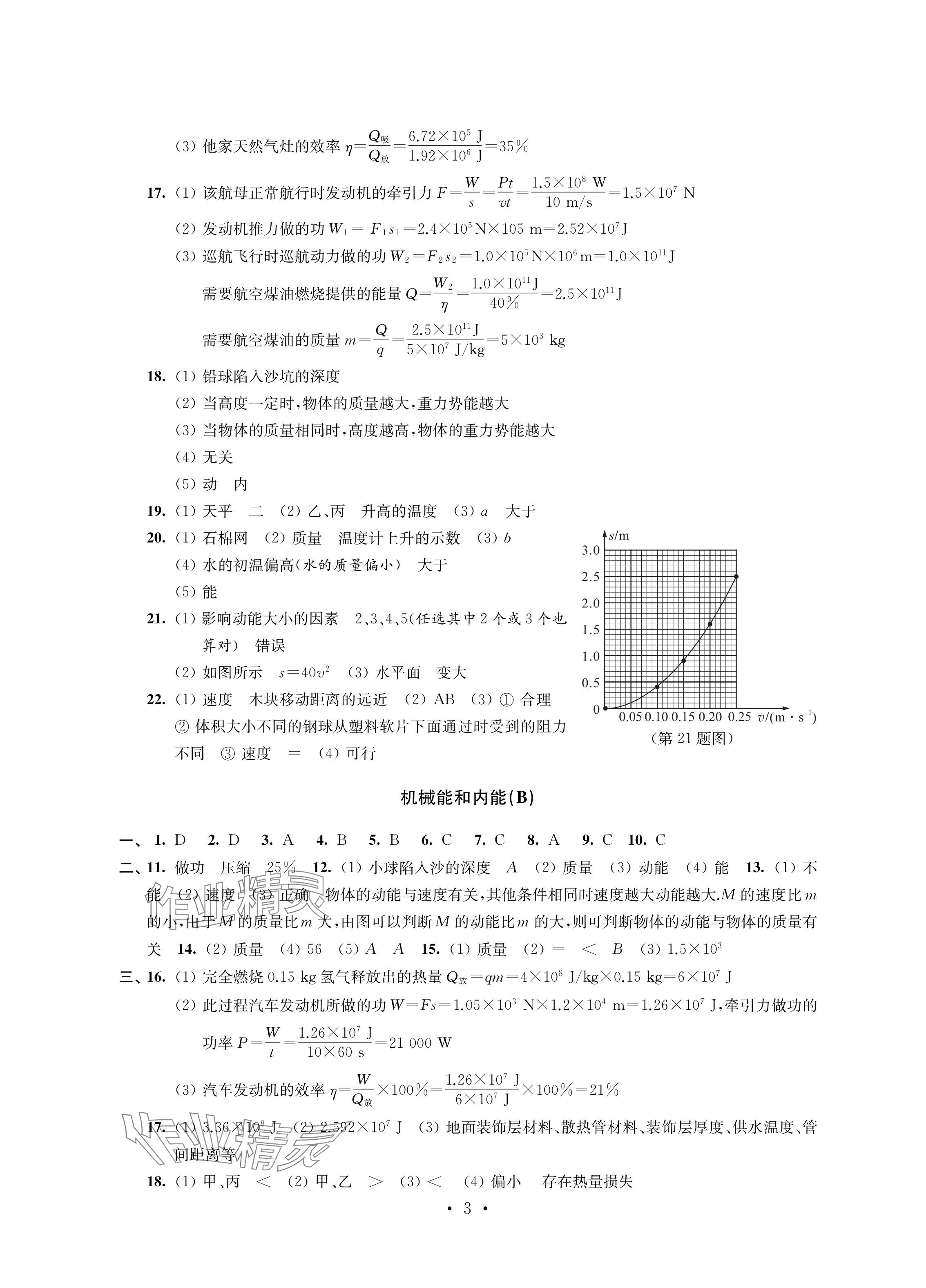 2024年自我提升與評價(jià)九年級物理上冊蘇科版 參考答案第3頁