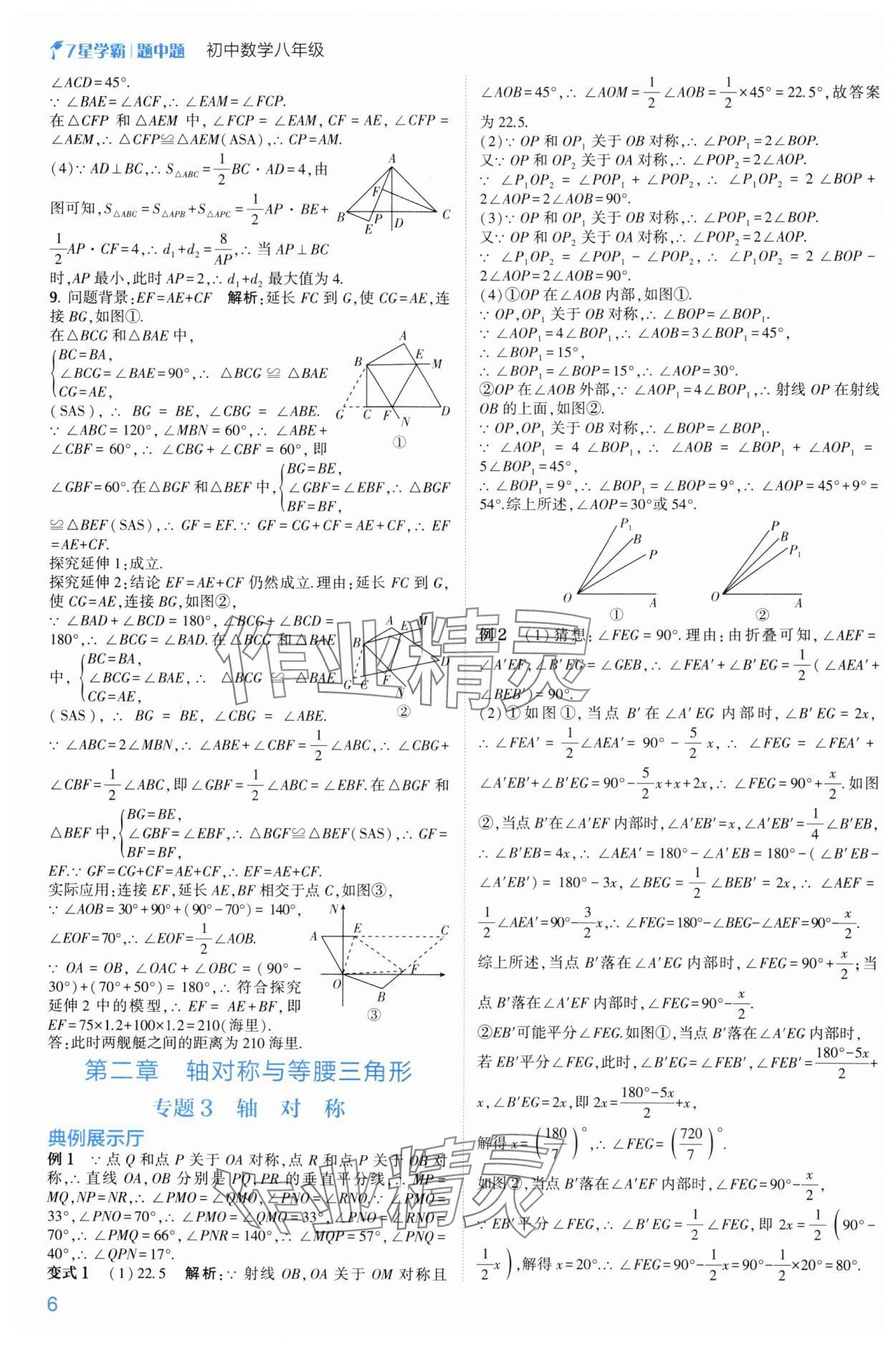 2024年學(xué)霸題中題八年級數(shù)學(xué)上冊浙教版 參考答案第6頁