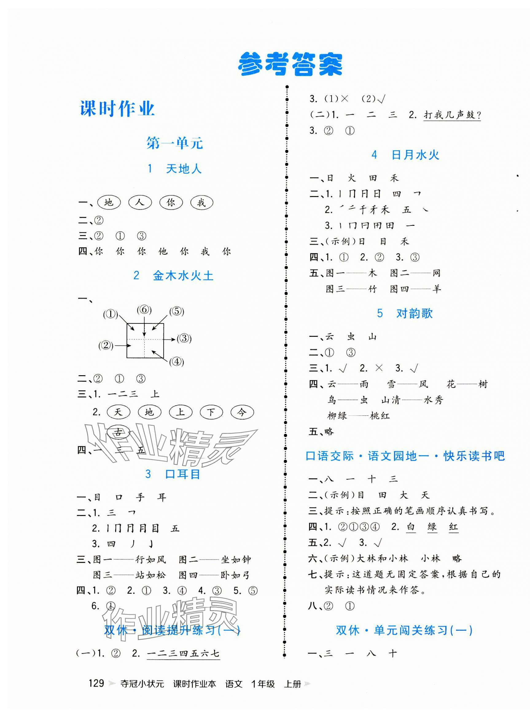 2023年夺冠小状元课时作业本一年级语文上册人教版 参考答案第1页