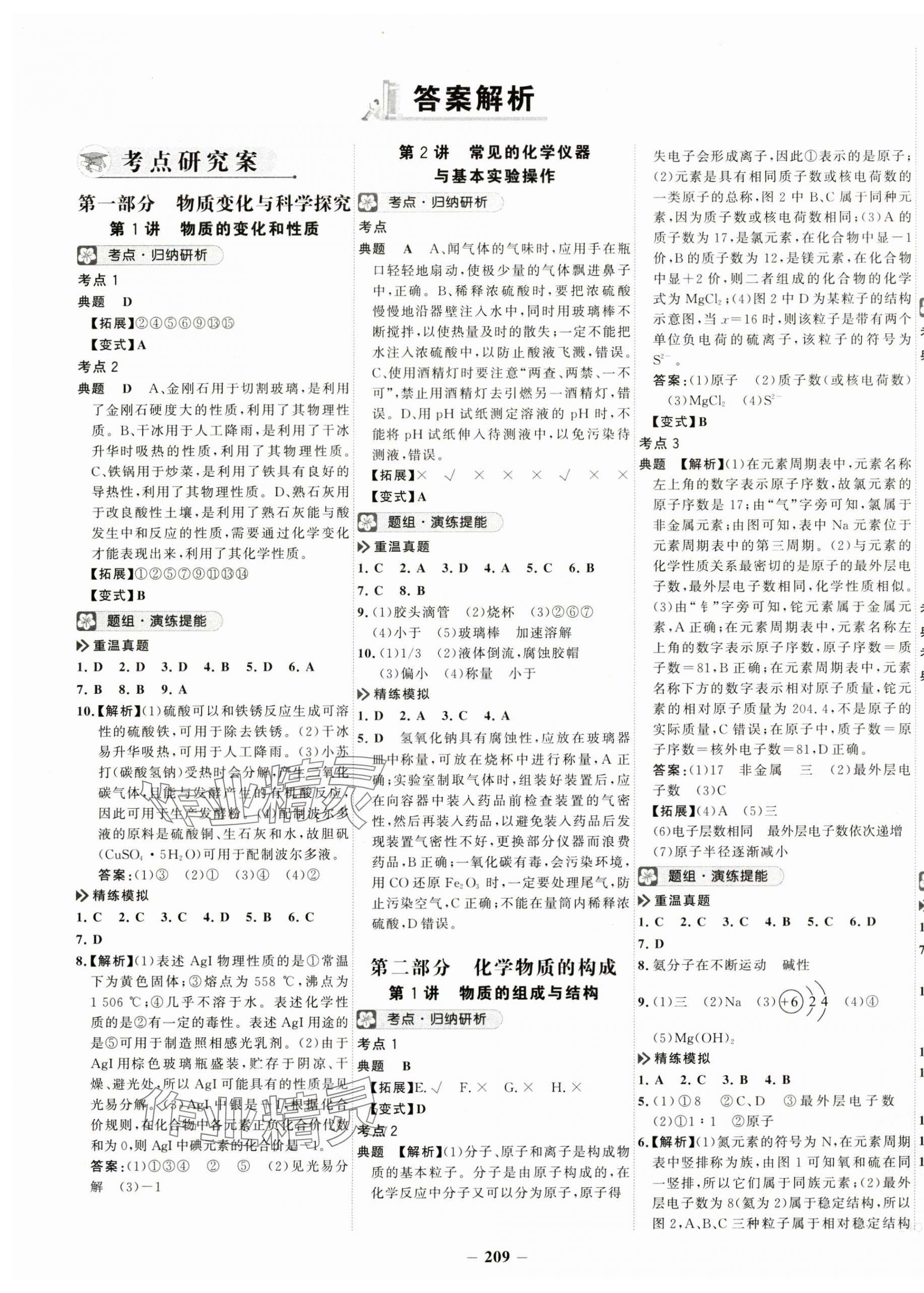 2024年世紀(jì)金榜初中全程復(fù)習(xí)方略化學(xué) 第1頁