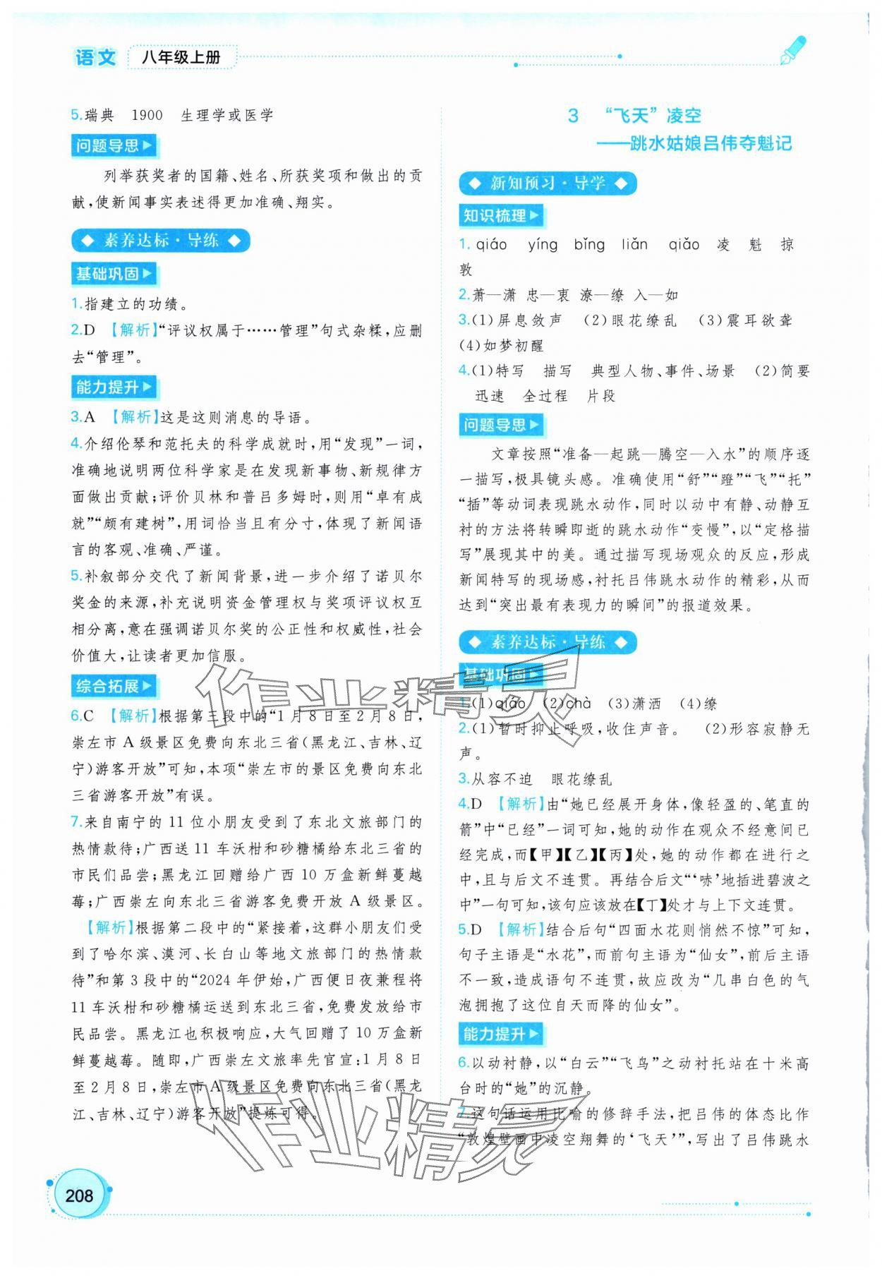 2024年新課程學(xué)習(xí)與測評同步學(xué)習(xí)八年級語文上冊人教版 第2頁