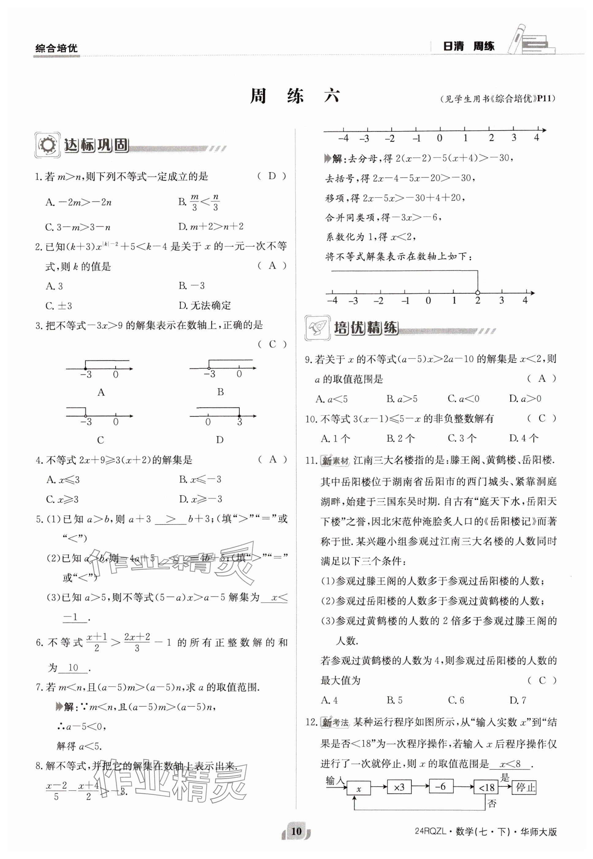 2024年日清周練七年級(jí)數(shù)學(xué)下冊(cè)華師大版 參考答案第10頁(yè)