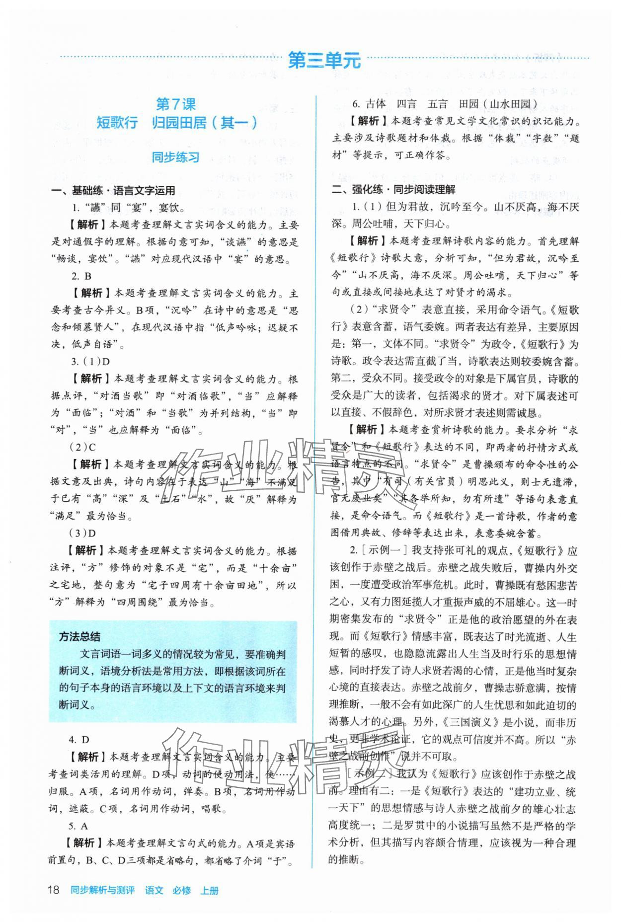 2024年人教金學(xué)典同步解析與測評高中語文必修上冊人教版 參考答案第18頁