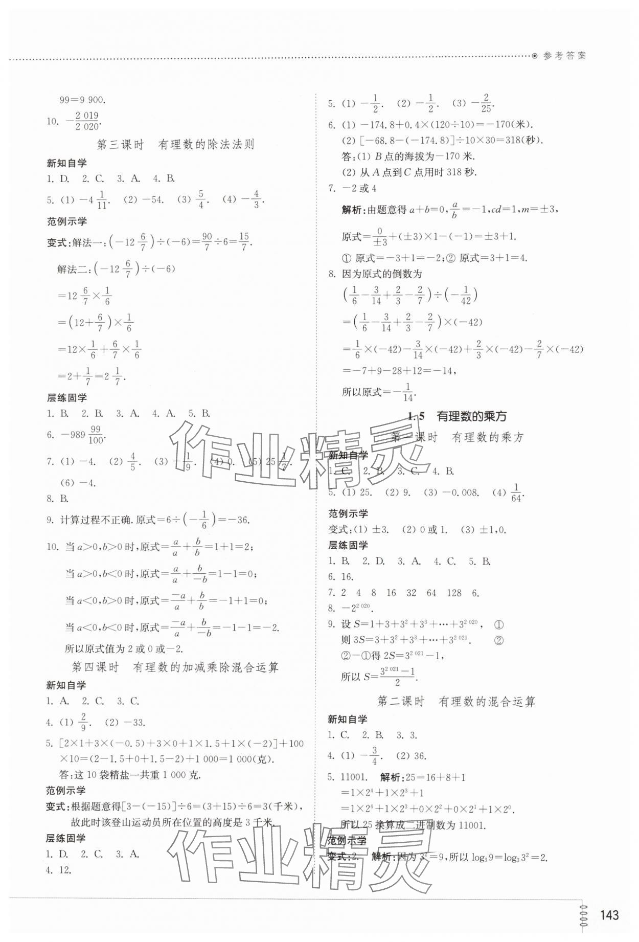 2023年同步练习册山东教育出版社七年级数学上册人教版 参考答案第4页