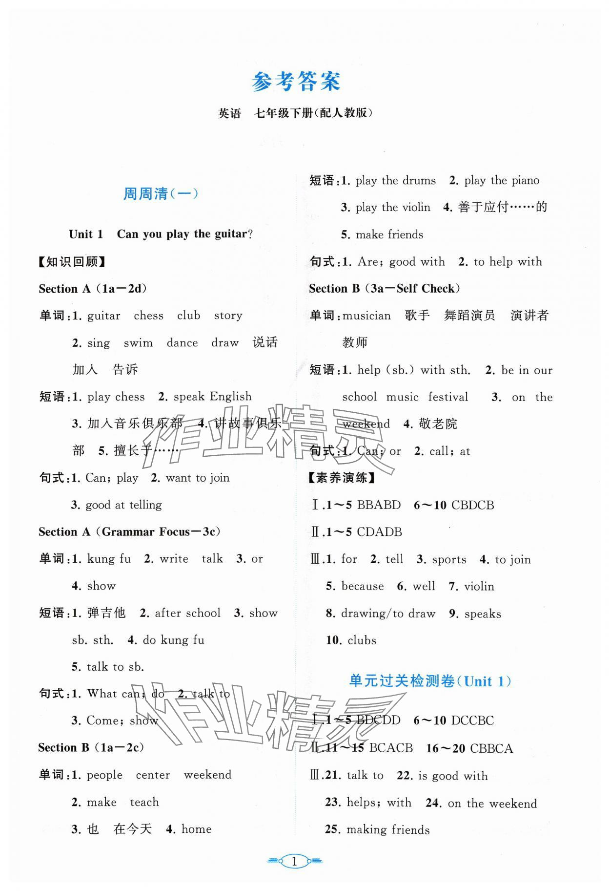 2024年课标新卷七年级英语下册人教版 第1页