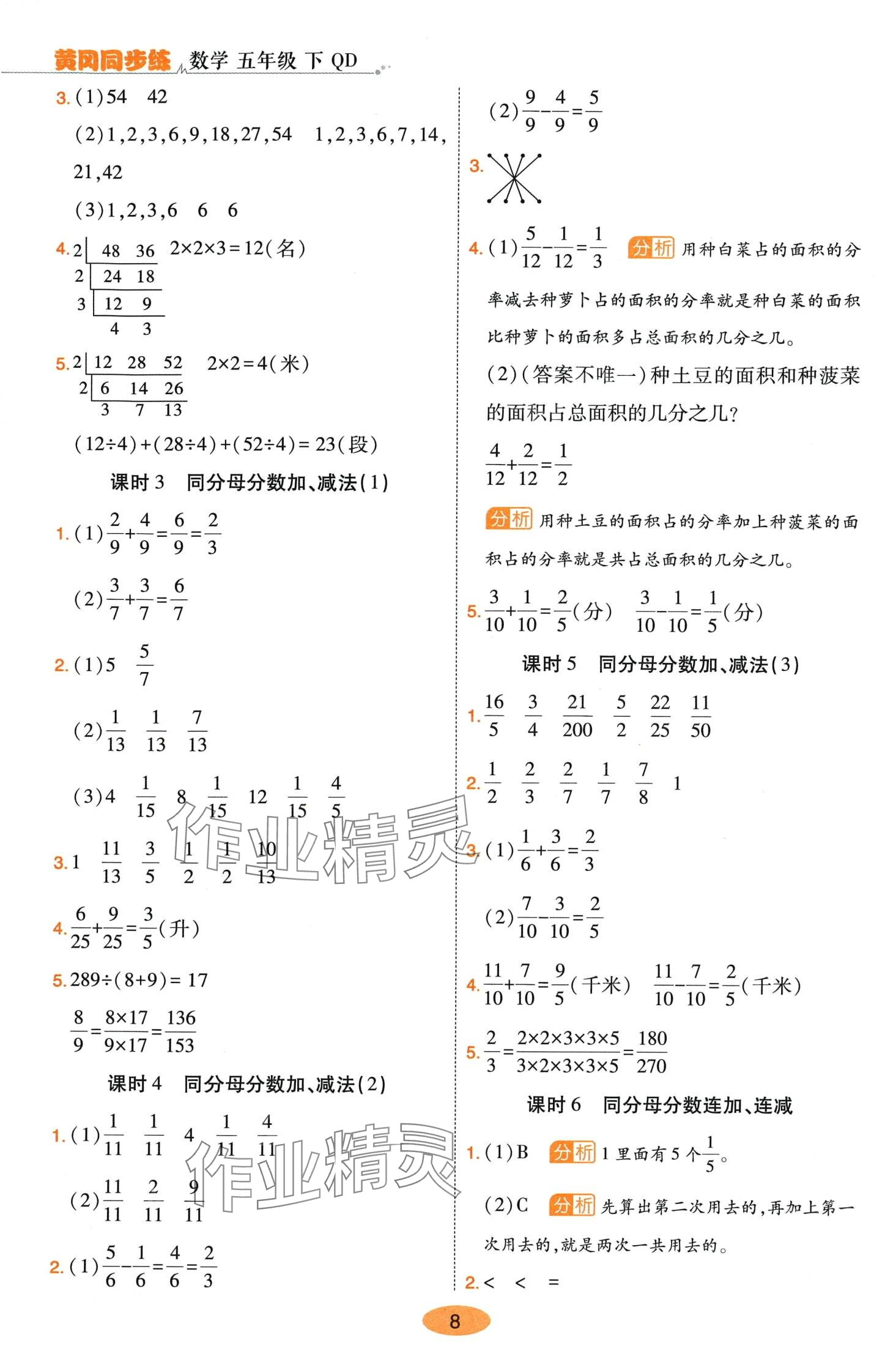 2024年黃岡同步練一日一練五年級(jí)數(shù)學(xué)下冊(cè)青島版 參考答案第8頁(yè)