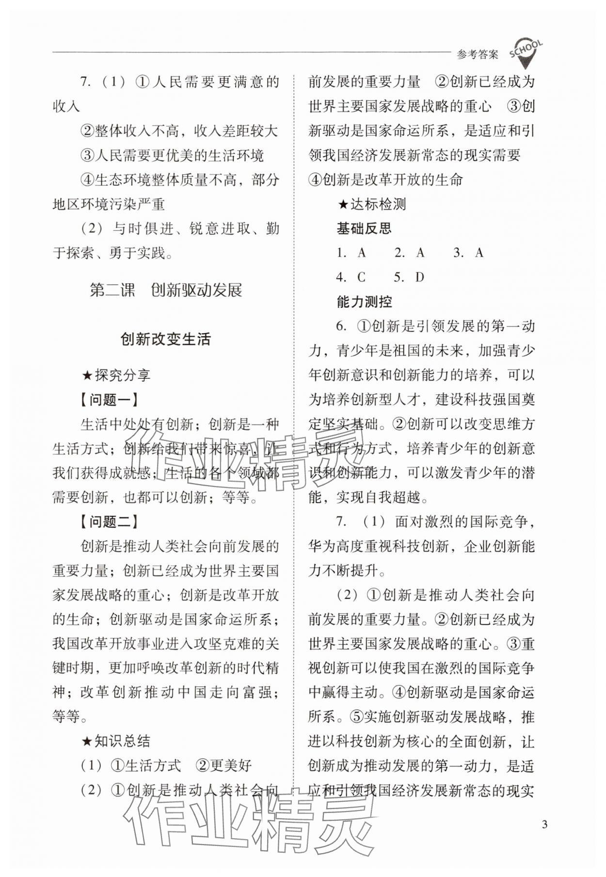 2023年新课程问题解决导学方案九年级道德与法治上册人教版 参考答案第3页