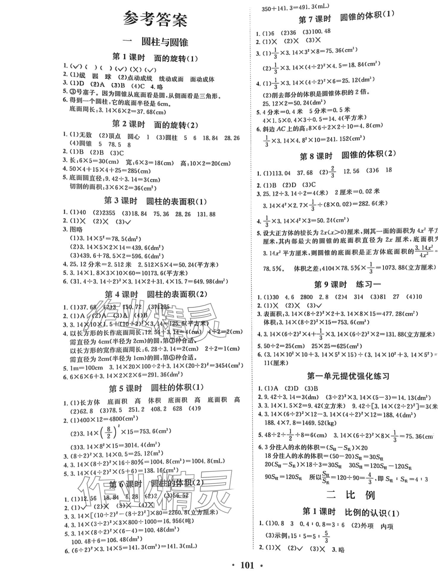 2024年优品新课堂六年级数学下册北师大版 第1页