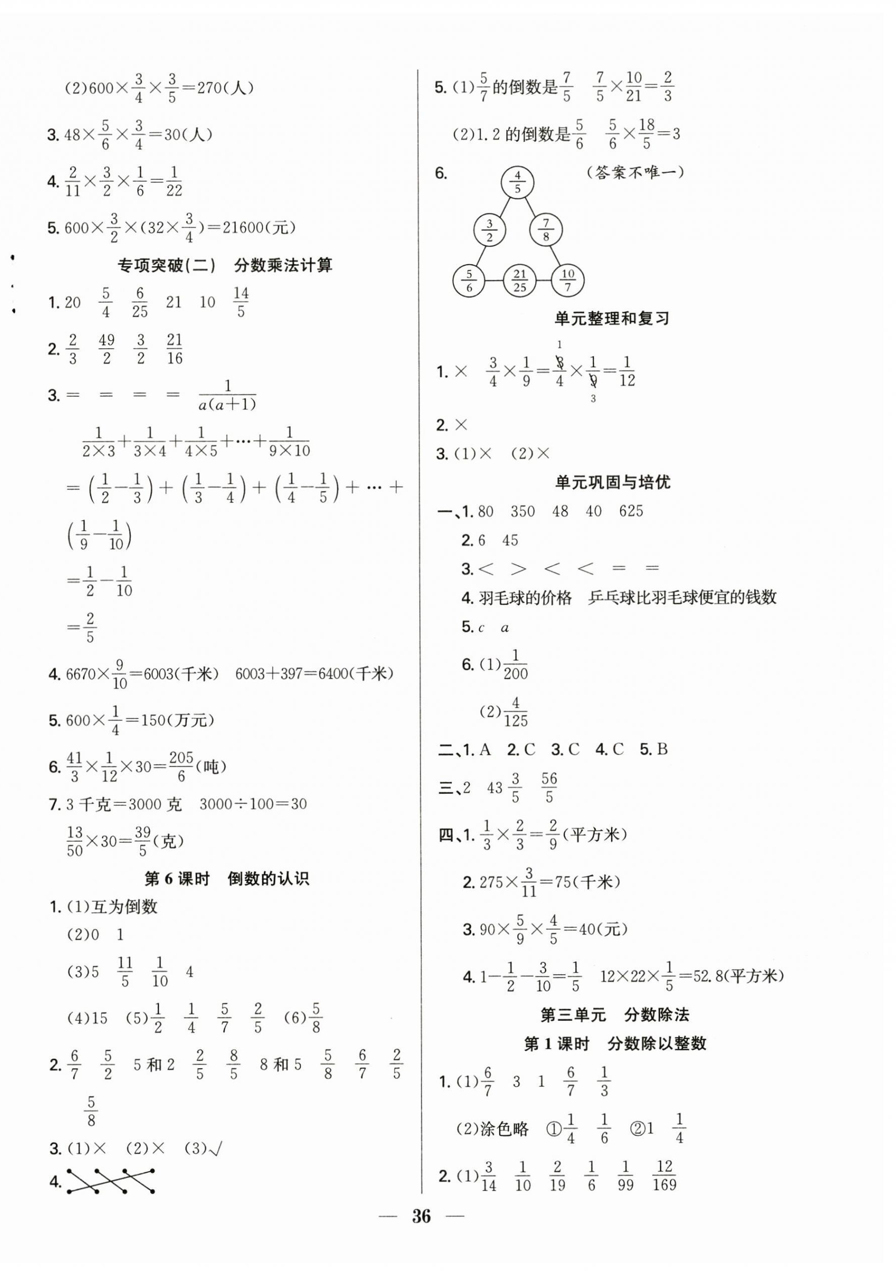 2024年贏在課堂課時(shí)作業(yè)六年級數(shù)學(xué)上冊蘇教版 參考答案第4頁