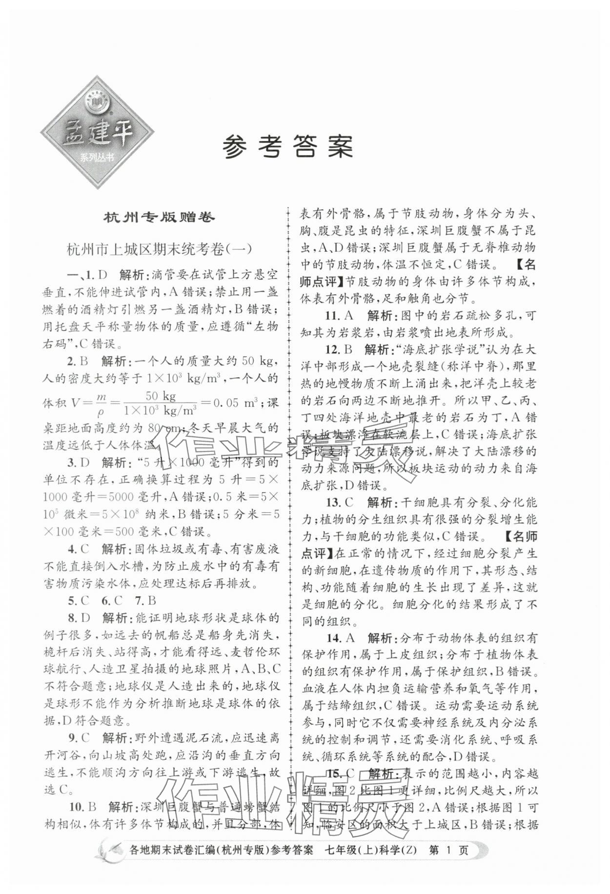 2023年孟建平各地期末试卷汇编七年级科学上册浙教版杭州专版 第1页