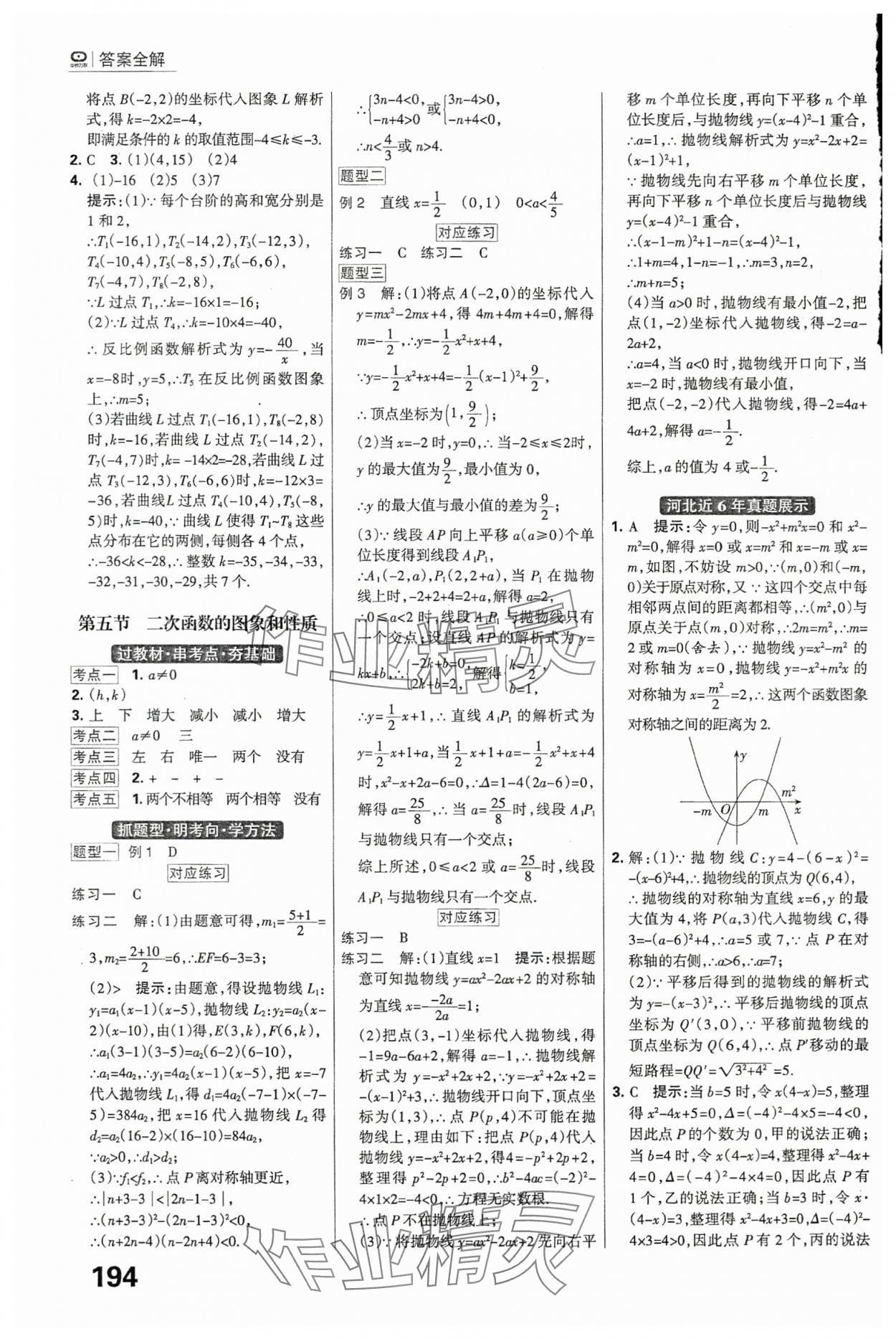 2024年全優(yōu)中考系統(tǒng)總復(fù)習(xí)數(shù)學(xué)河北專用 參考答案第8頁