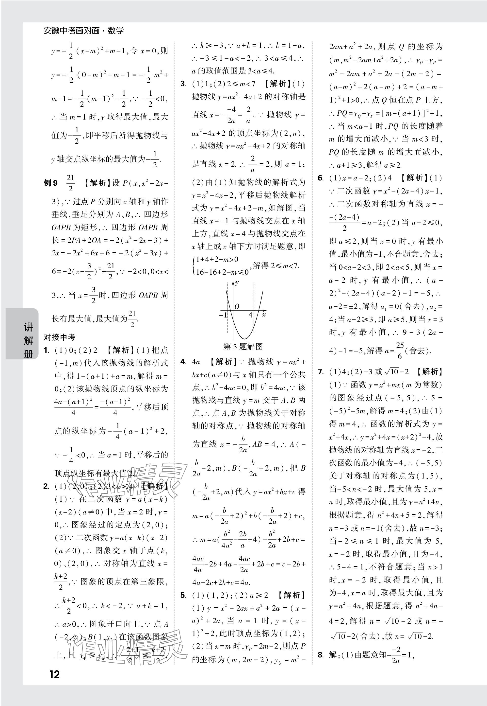 2024年中考面對面數(shù)學安徽專版 參考答案第12頁