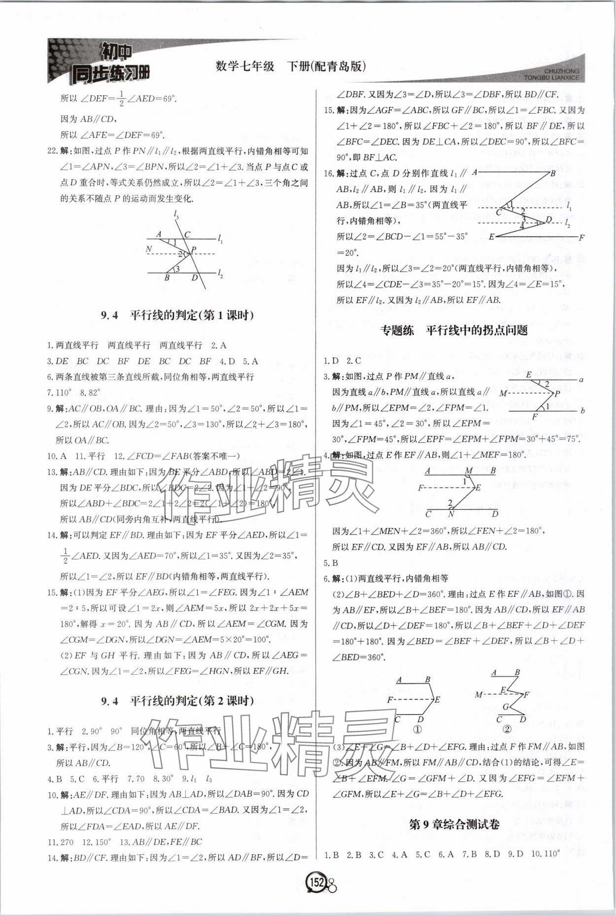 2024年同步练习册北京教育出版社七年级数学下册青岛版 第4页