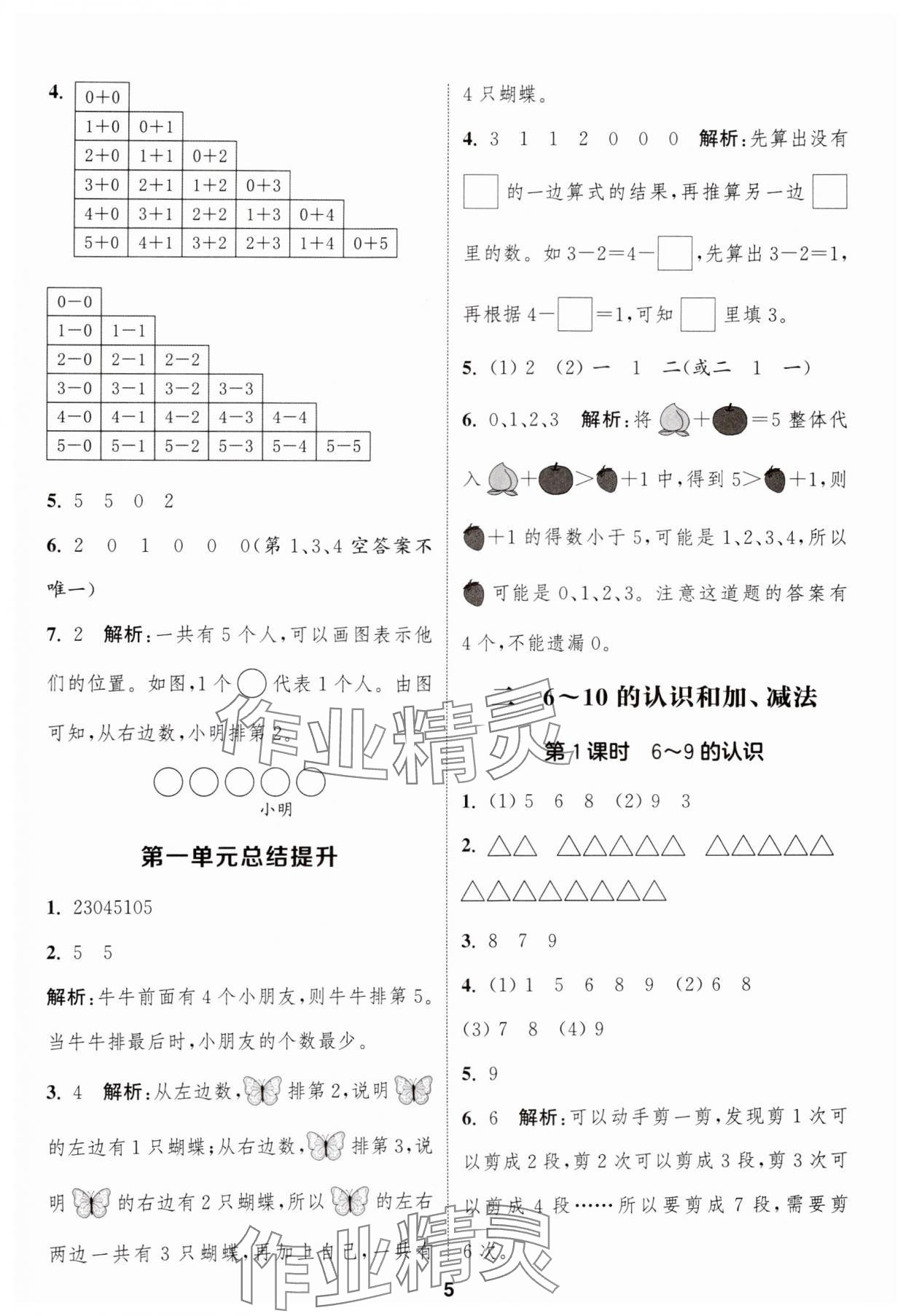 2024年通城學(xué)典課時(shí)作業(yè)本一年級數(shù)學(xué)上冊人教版 第5頁