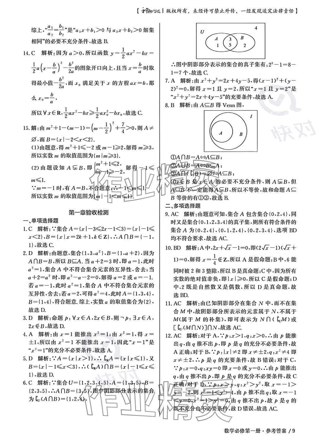 2023年一线精练高中数学必修第一册人教版 参考答案第9页