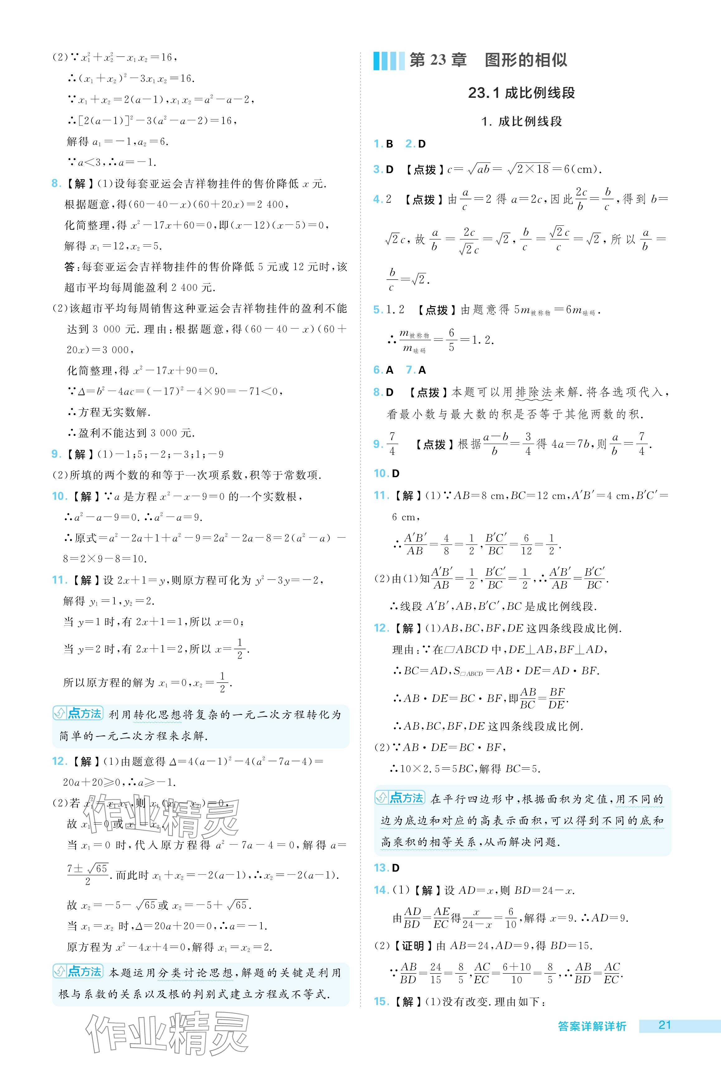 2024年綜合應(yīng)用創(chuàng)新題典中點(diǎn)九年級(jí)數(shù)學(xué)上冊(cè)華師大版 參考答案第21頁(yè)