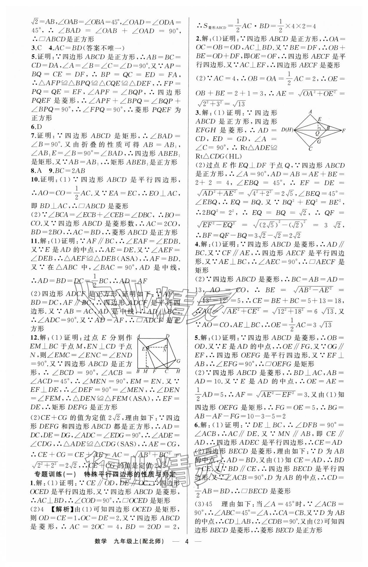 2024年四清導(dǎo)航九年級數(shù)學(xué)上冊北師大版 第4頁