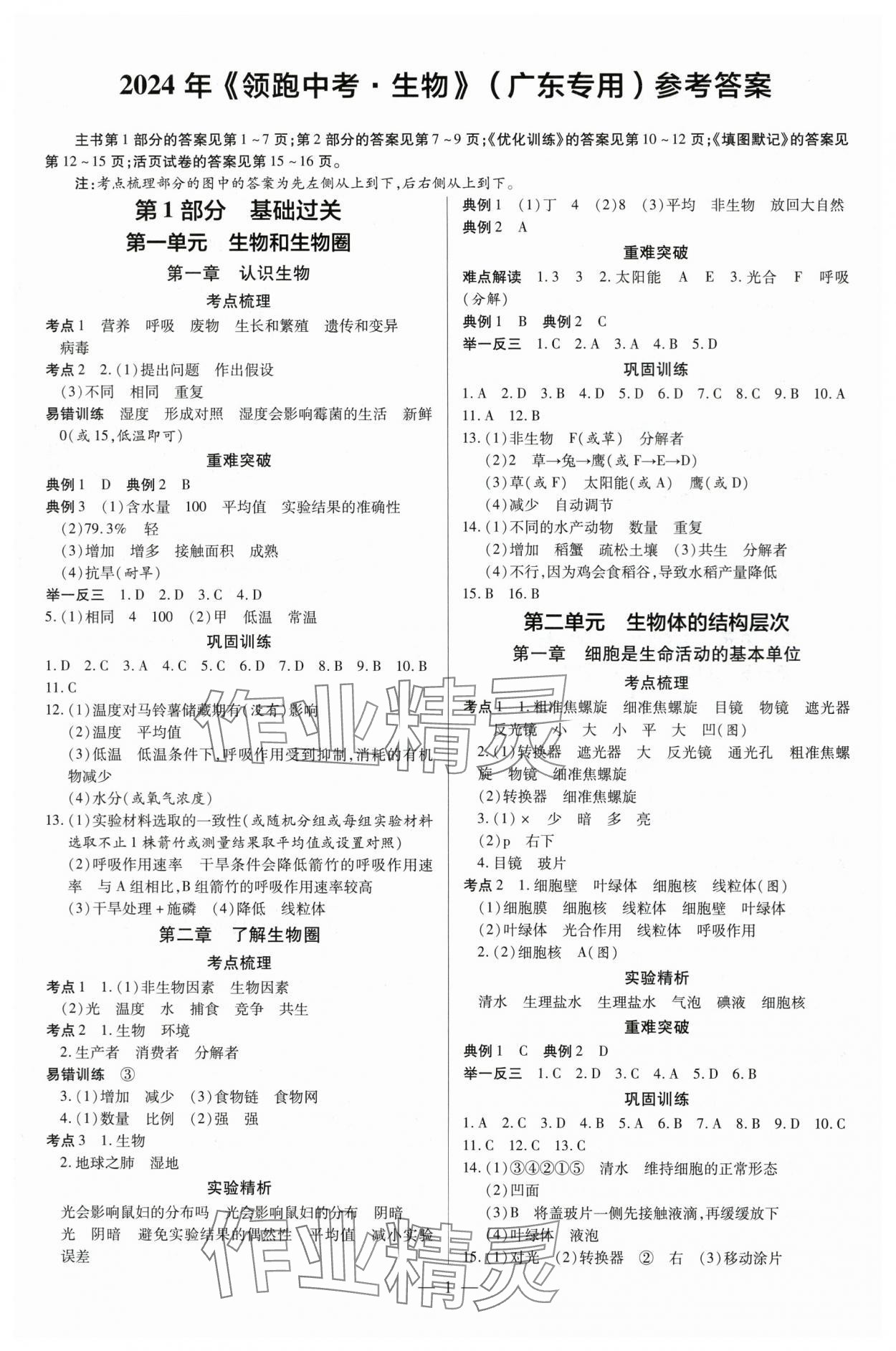 2024年领跑中考生物广东专版 第1页